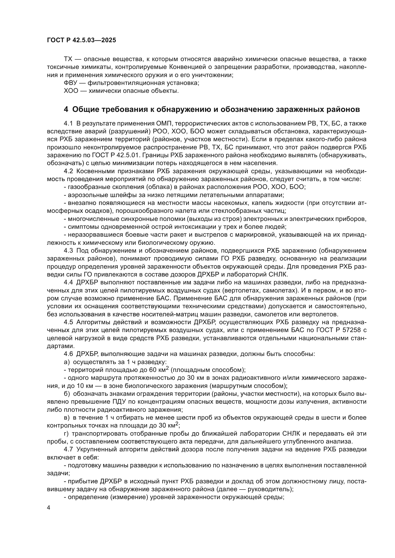 ГОСТ Р 42.5.03-2025
