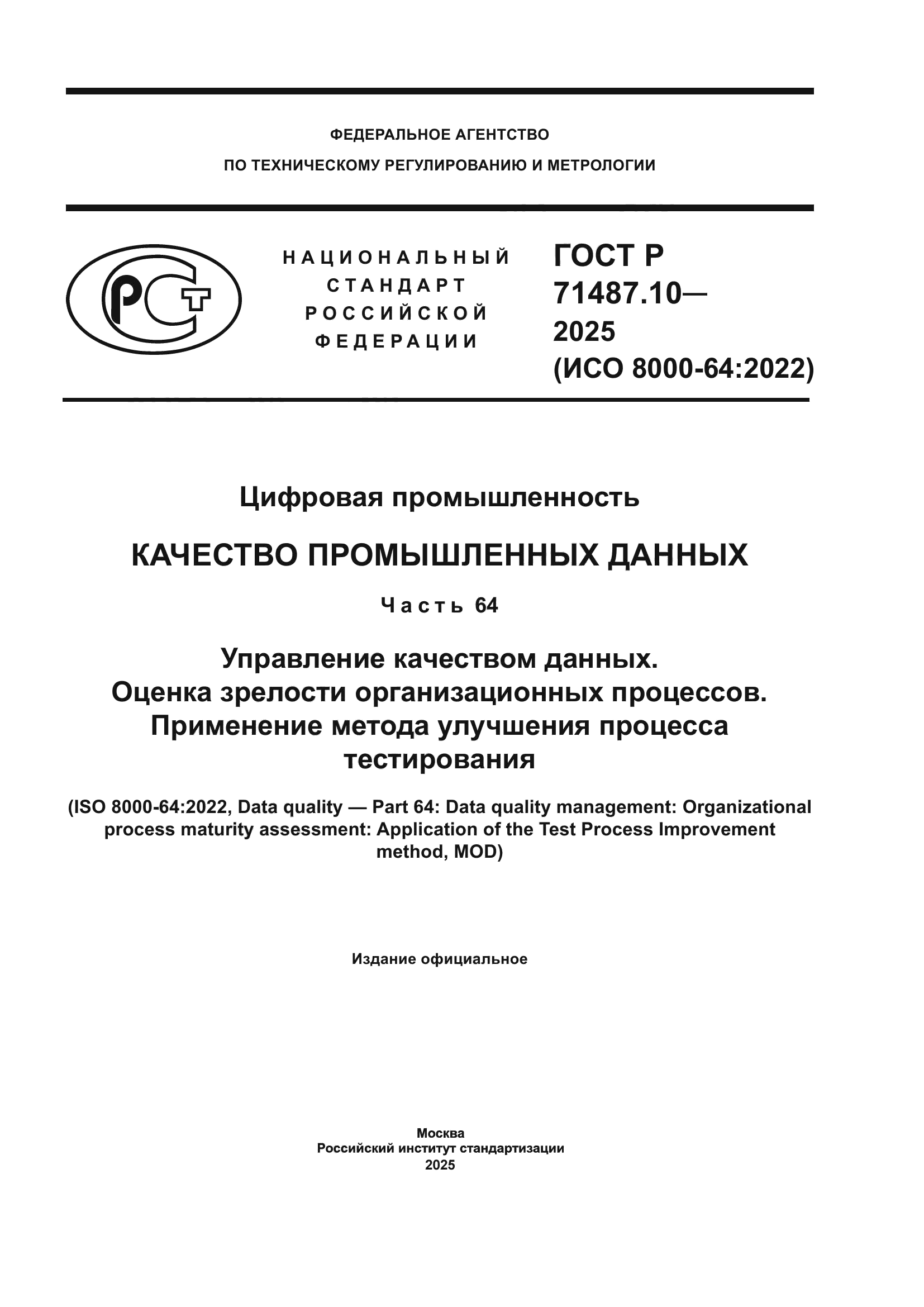 ГОСТ Р 71487.10-2025
