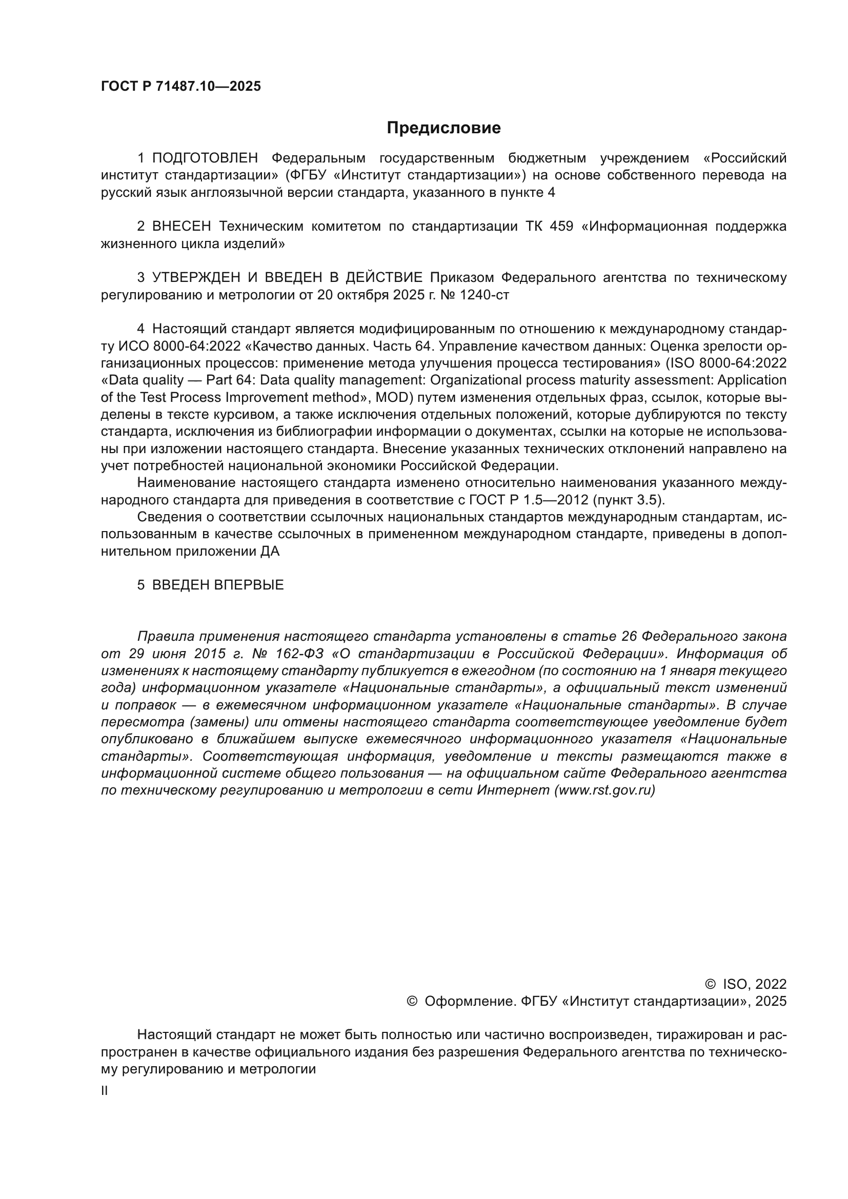ГОСТ Р 71487.10-2025