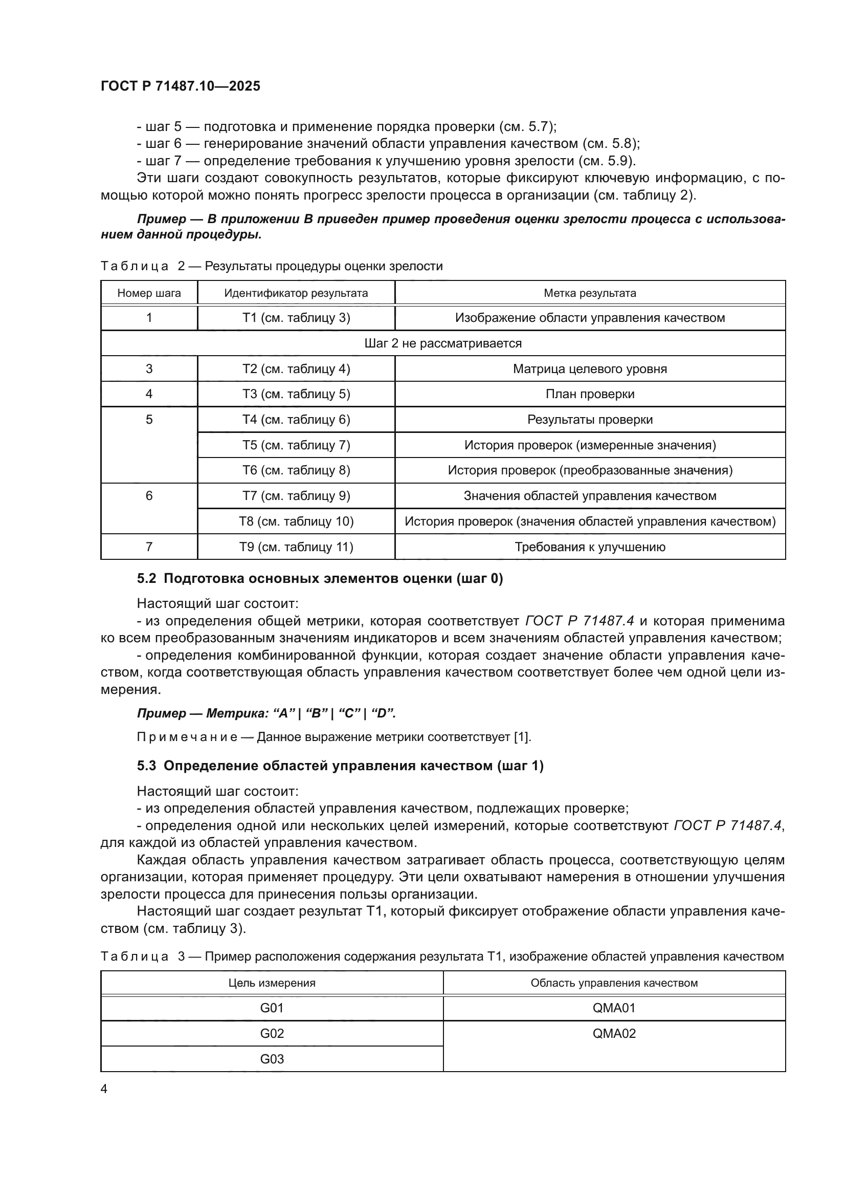 ГОСТ Р 71487.10-2025