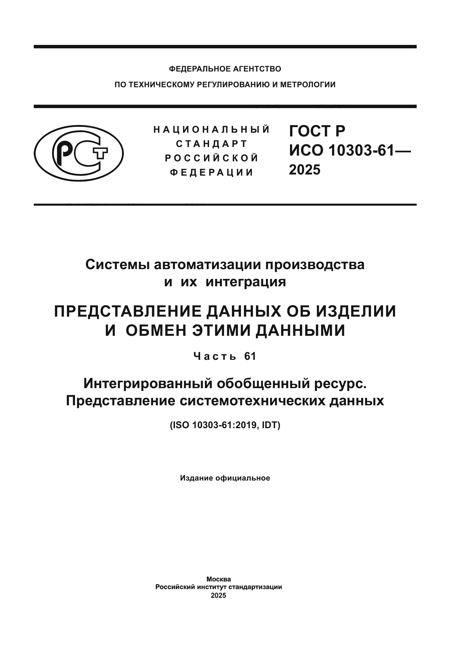 ГОСТ Р ИСО 10303-61-2025