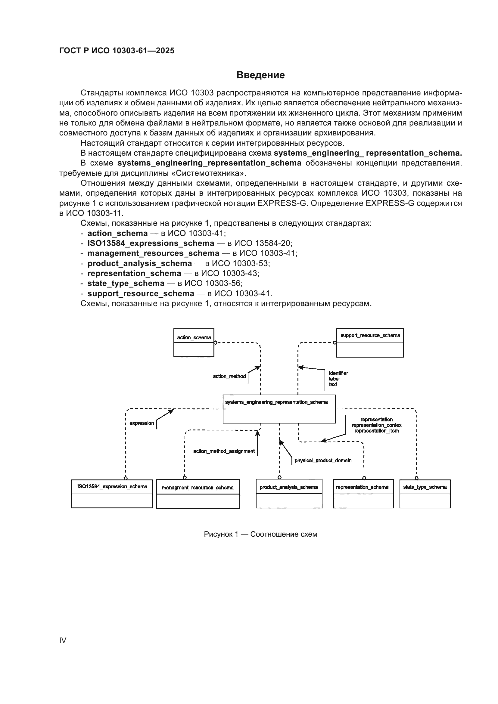 ГОСТ Р ИСО 10303-61-2025