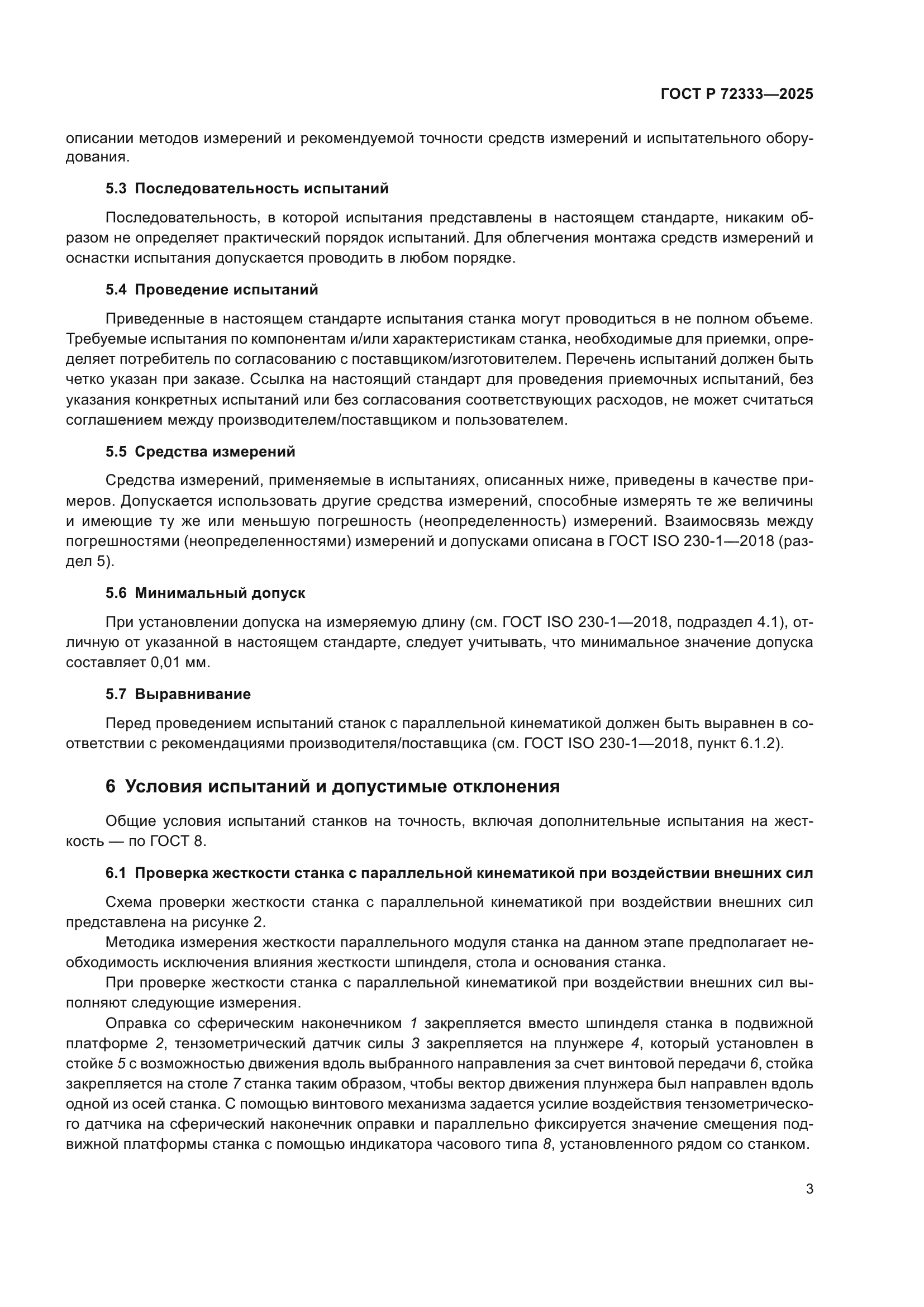 ГОСТ Р 72333-2025