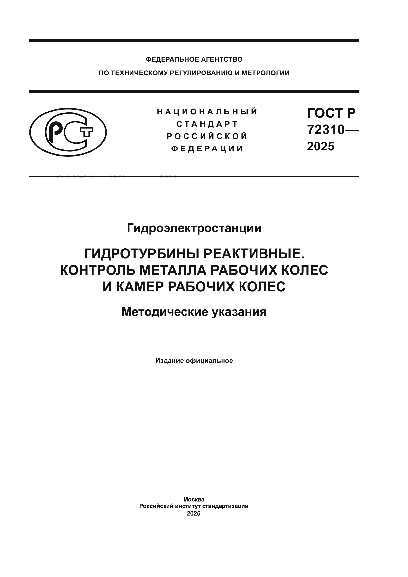 ГОСТ Р 72310-2025