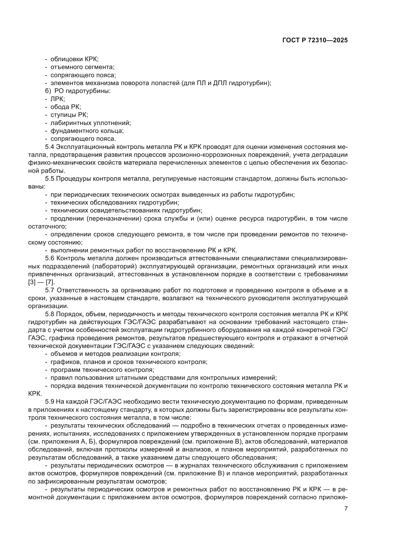 ГОСТ Р 72310-2025