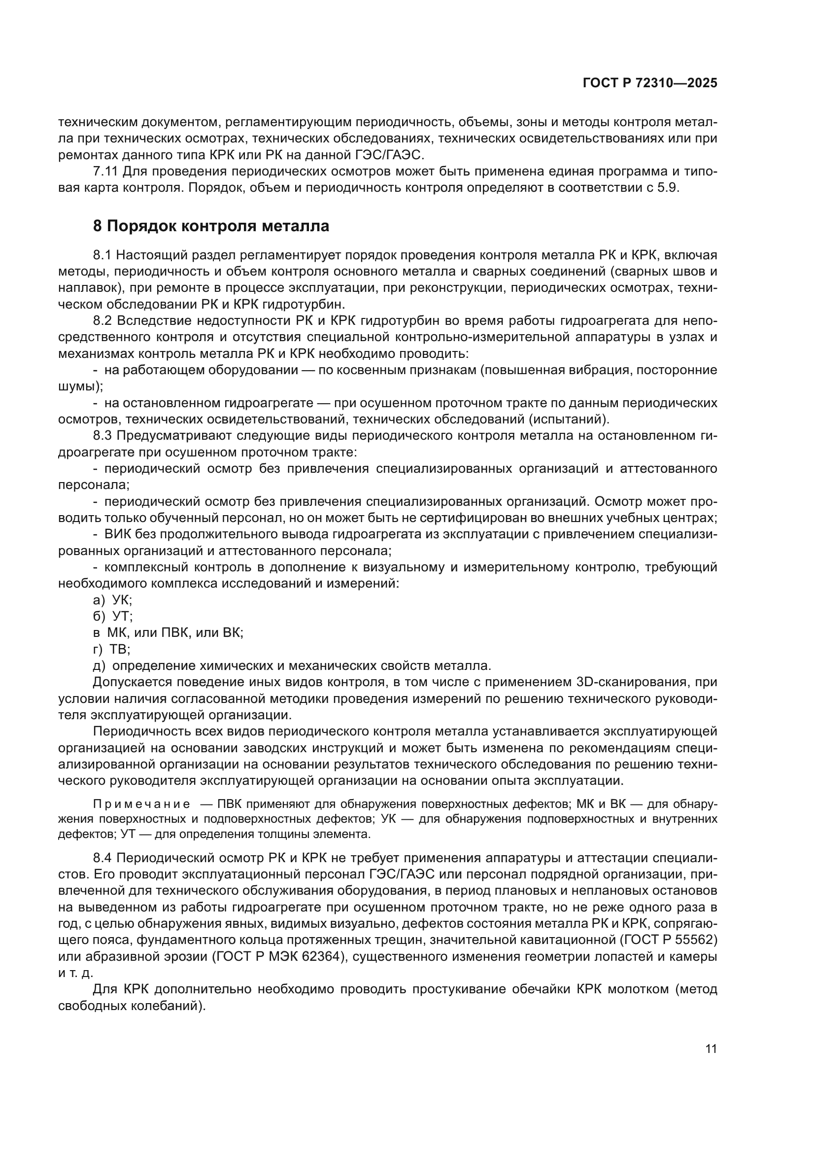ГОСТ Р 72310-2025