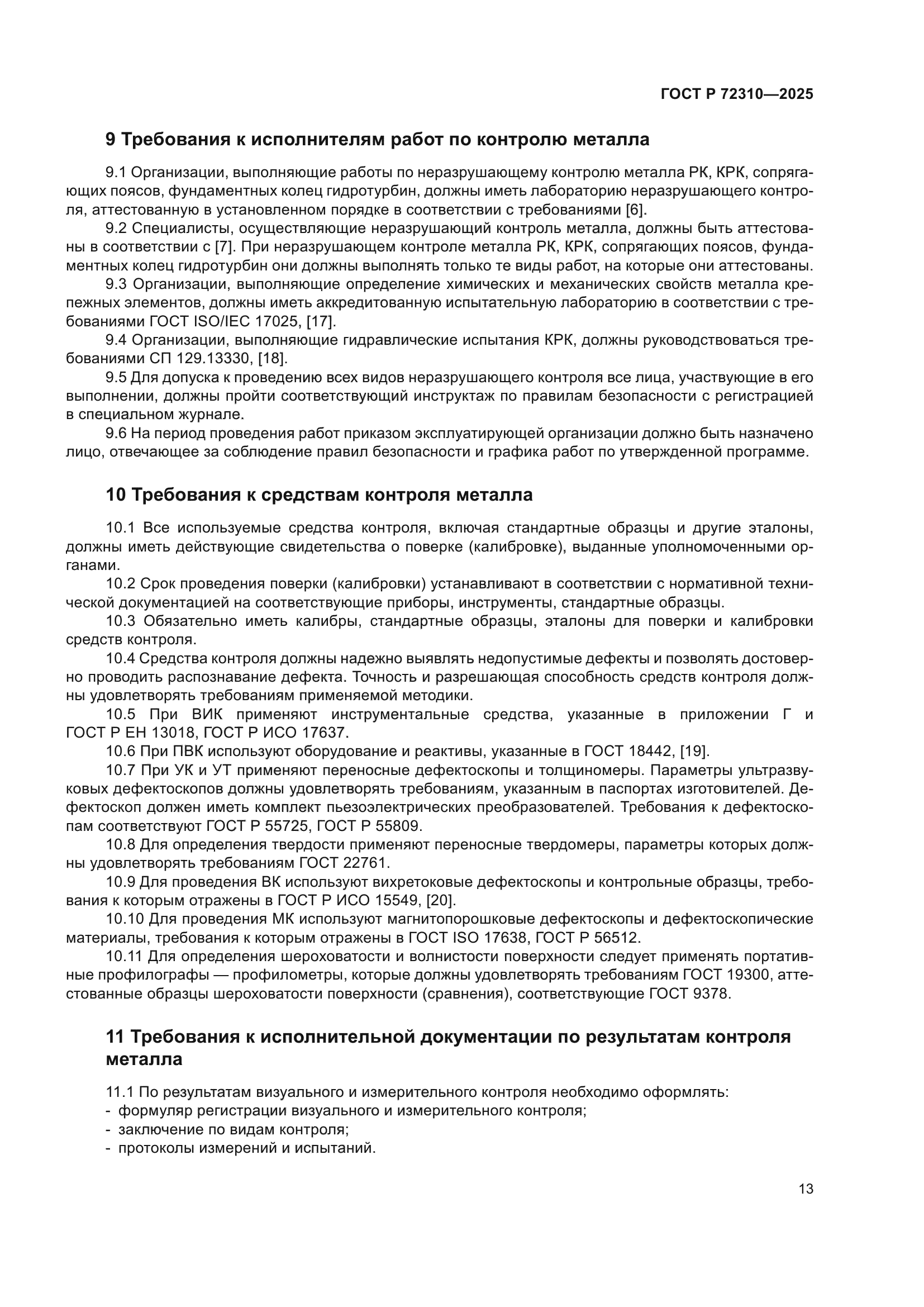 ГОСТ Р 72310-2025