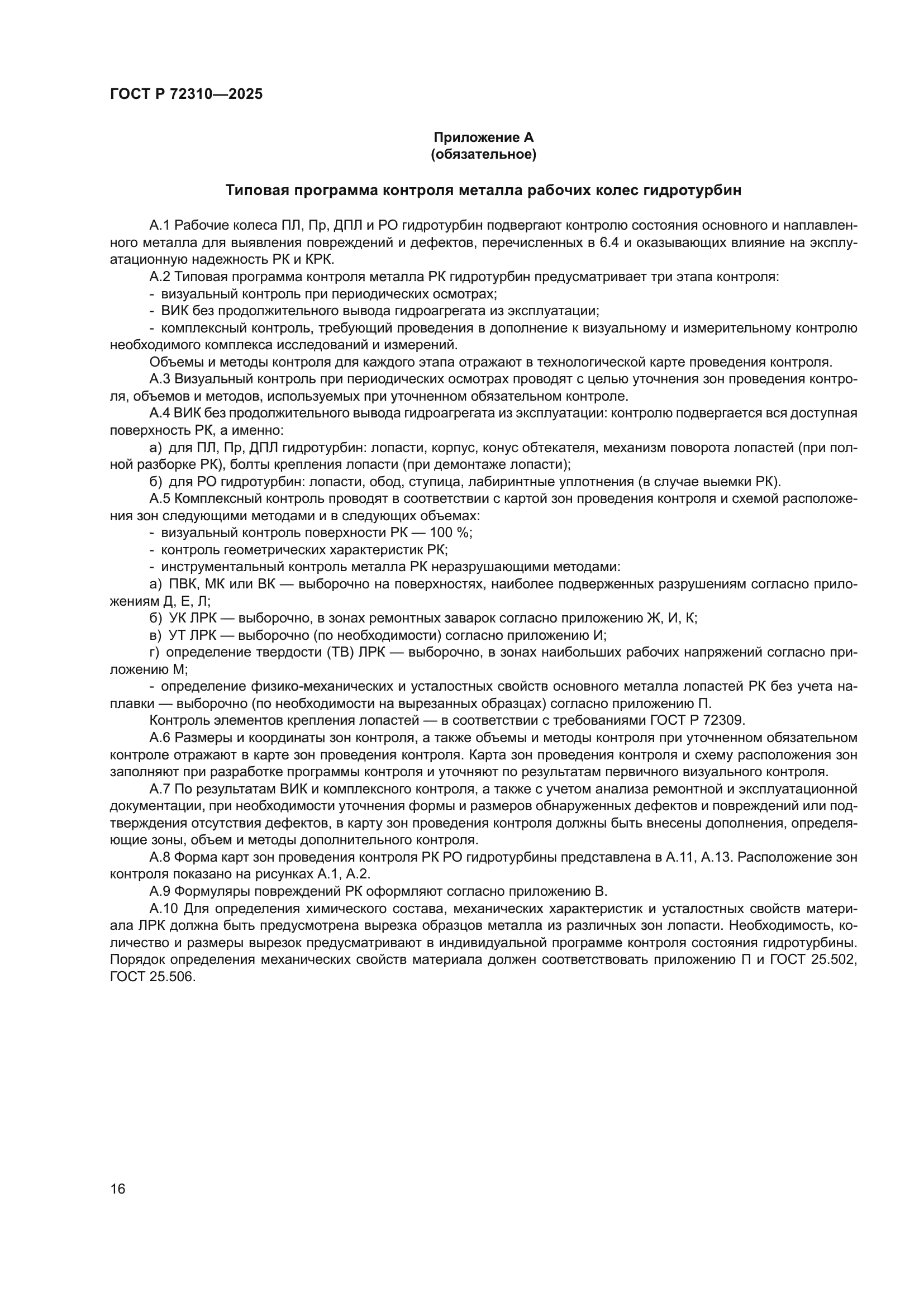 ГОСТ Р 72310-2025