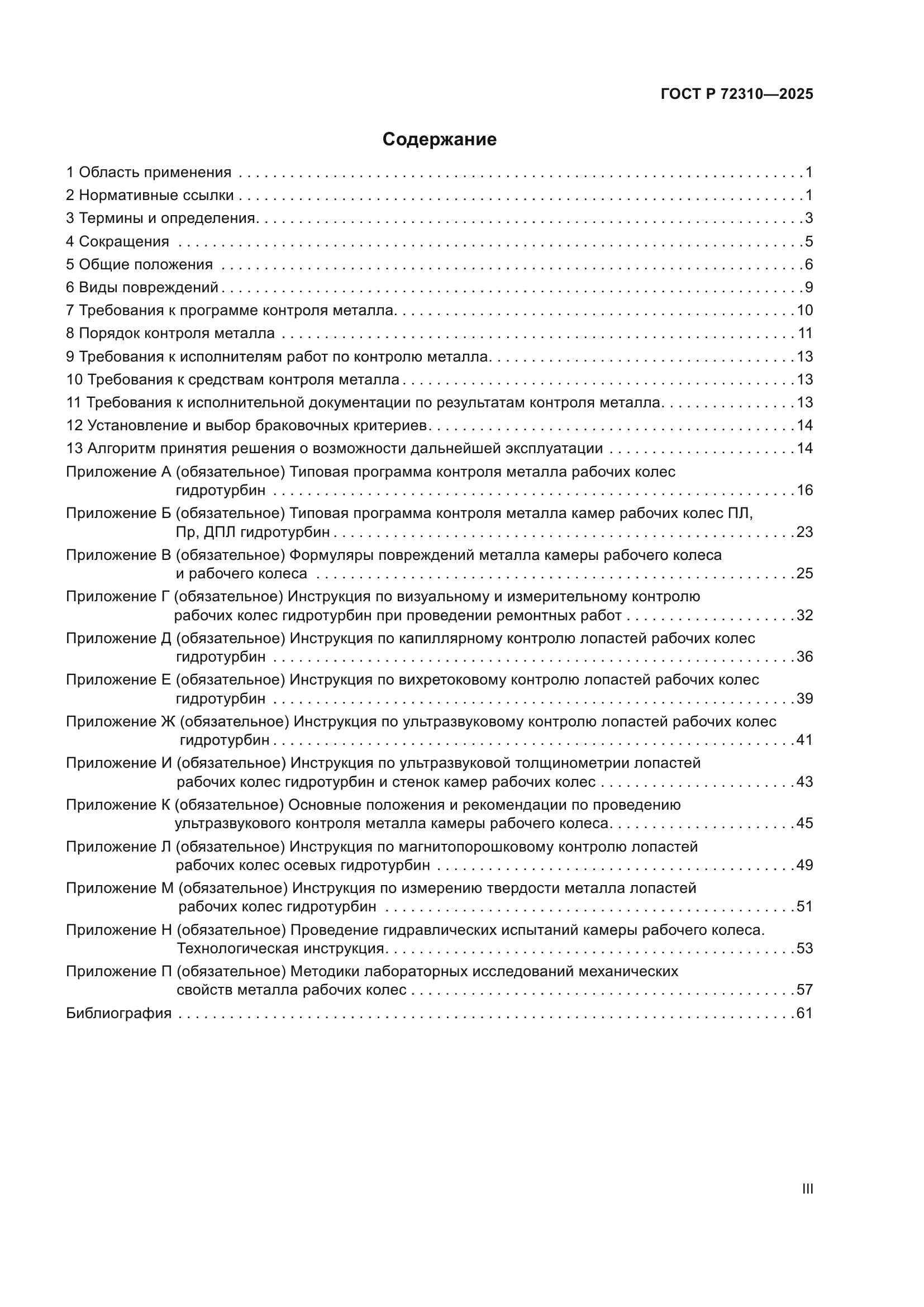 ГОСТ Р 72310-2025