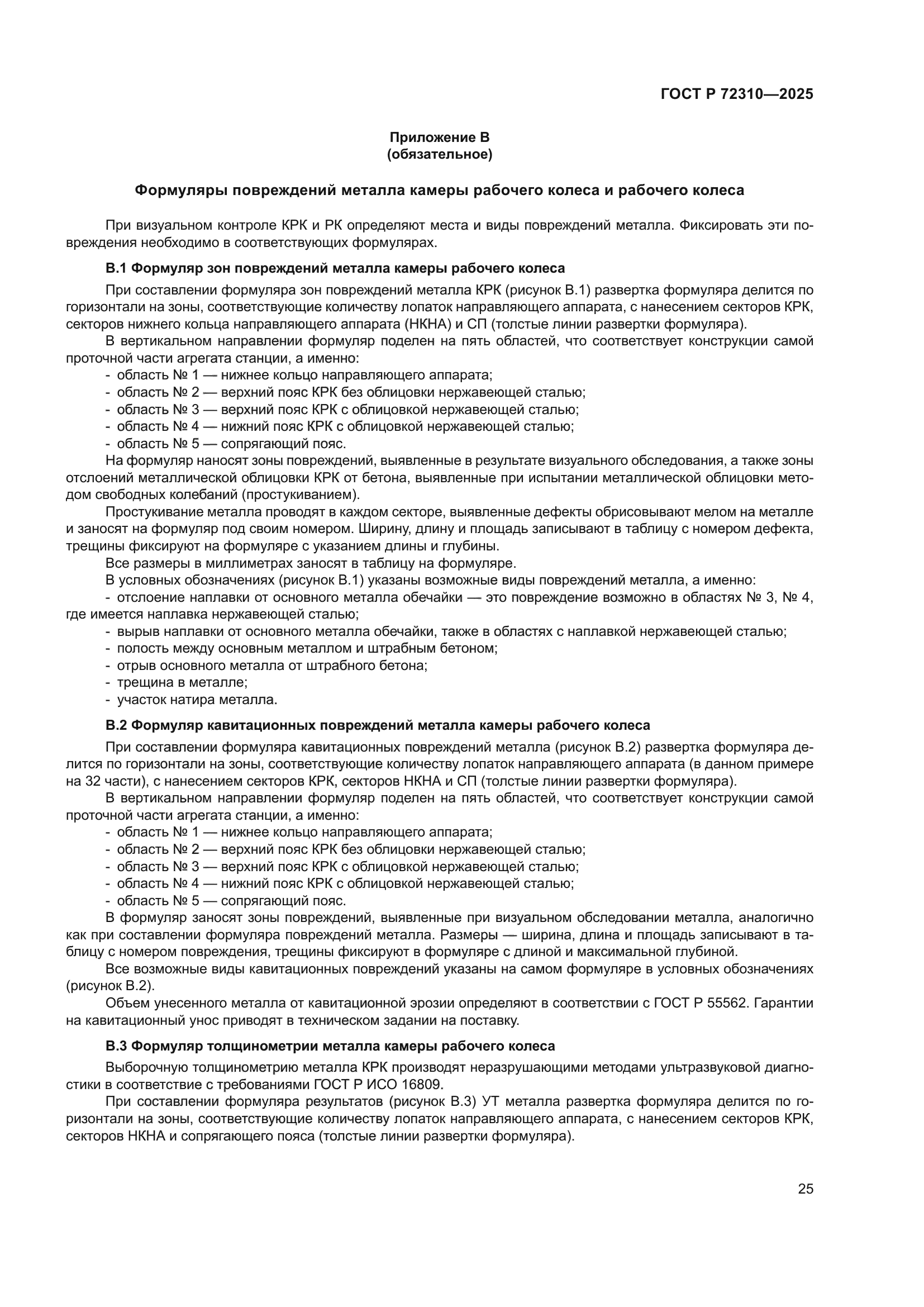 ГОСТ Р 72310-2025