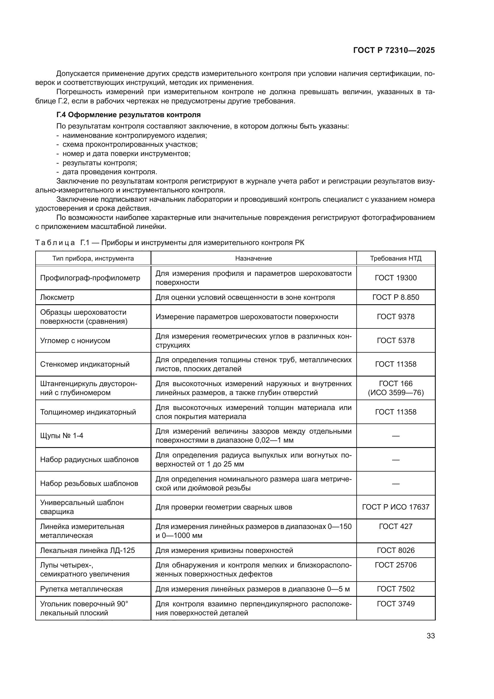ГОСТ Р 72310-2025