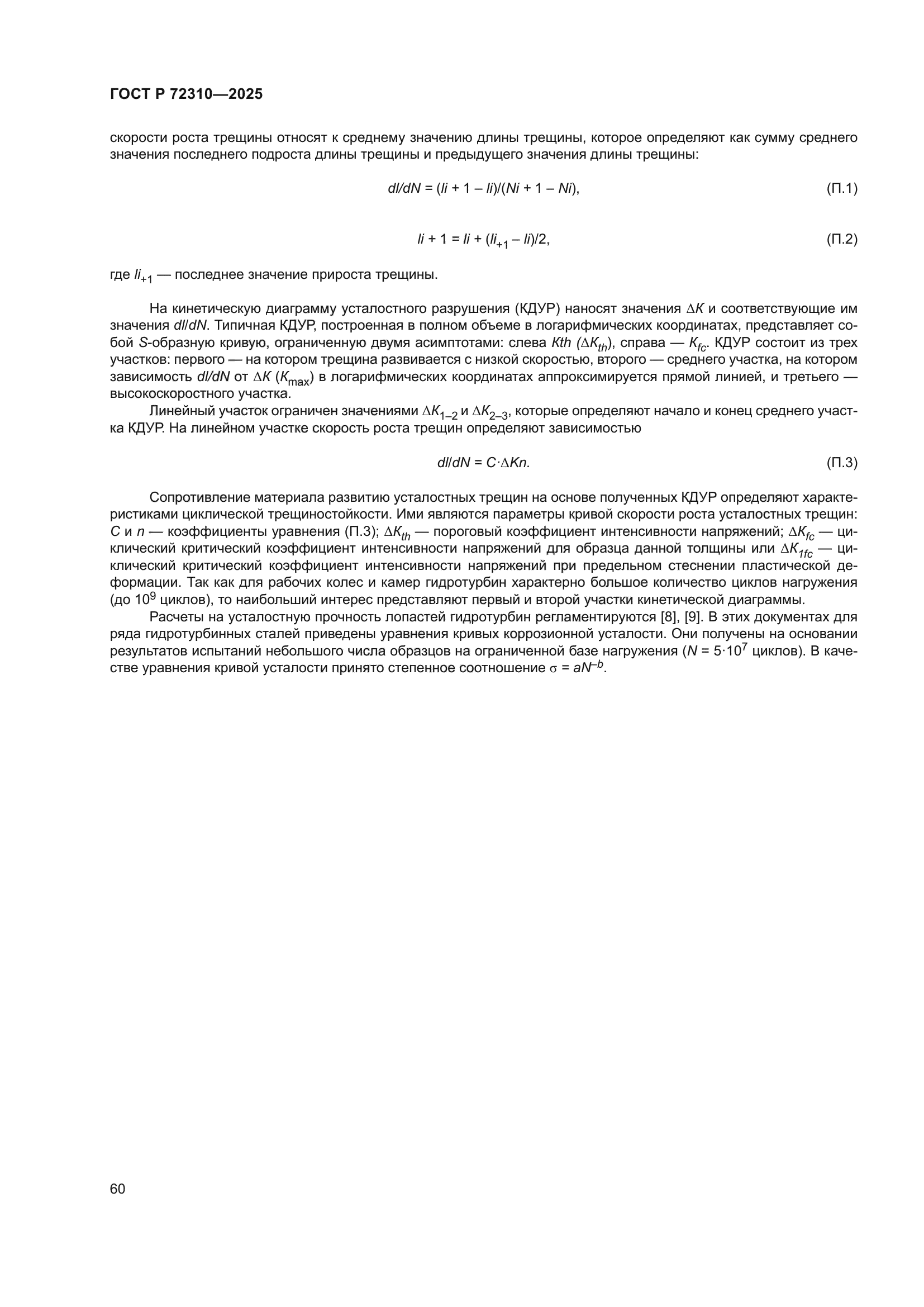 ГОСТ Р 72310-2025