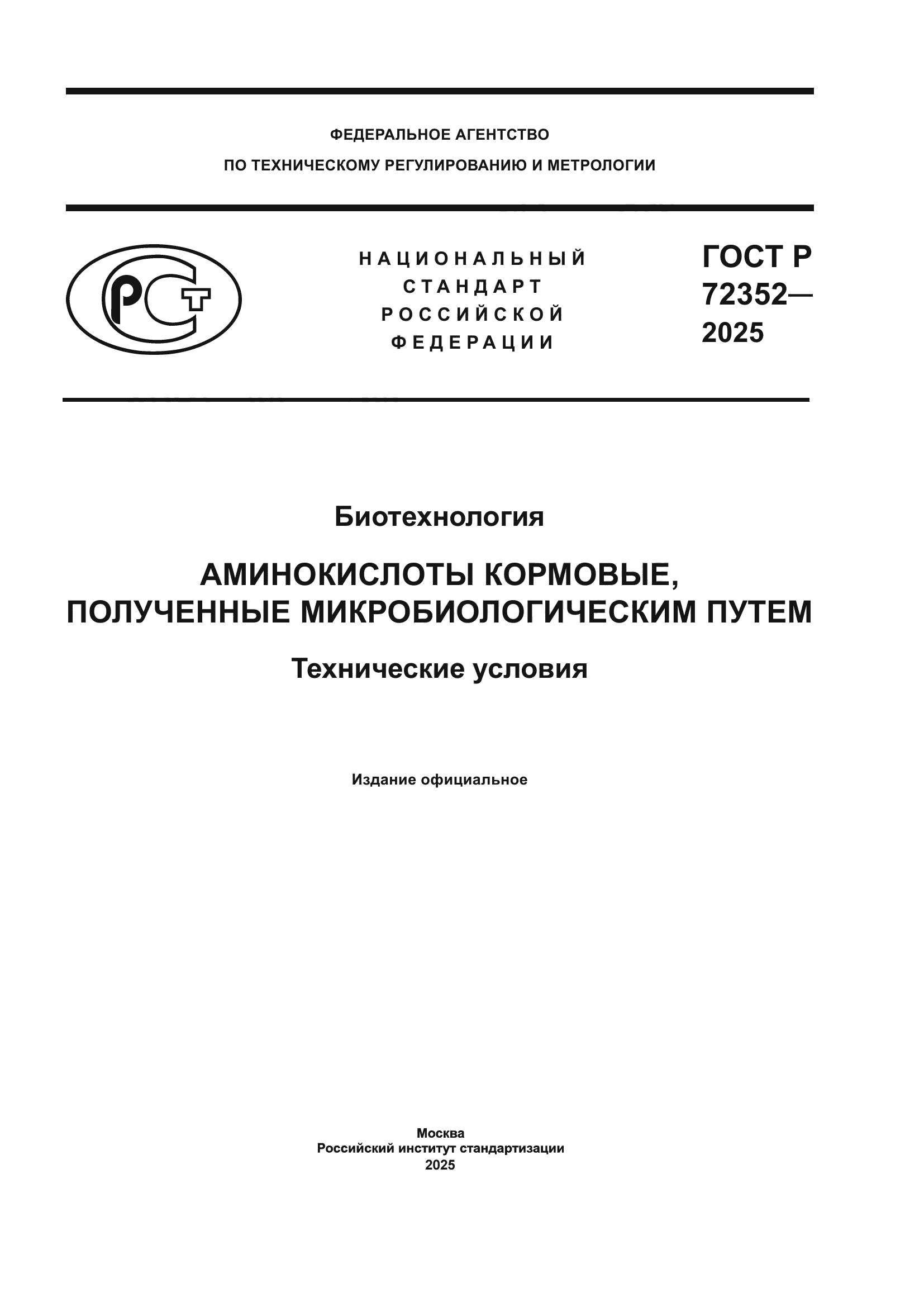 ГОСТ Р 72352-2025