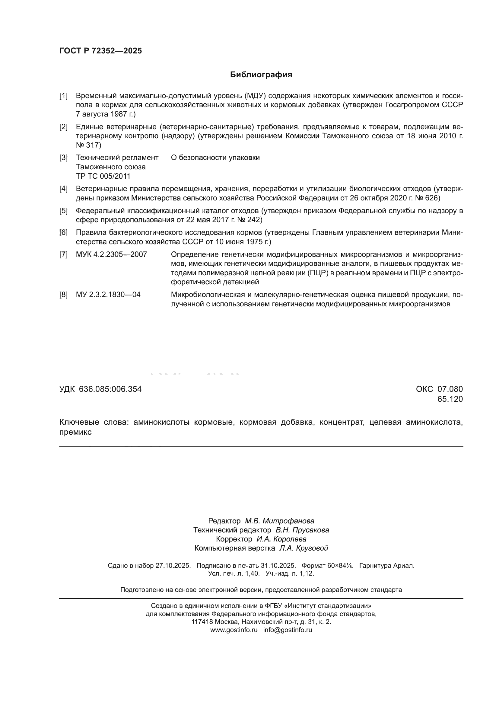 ГОСТ Р 72352-2025