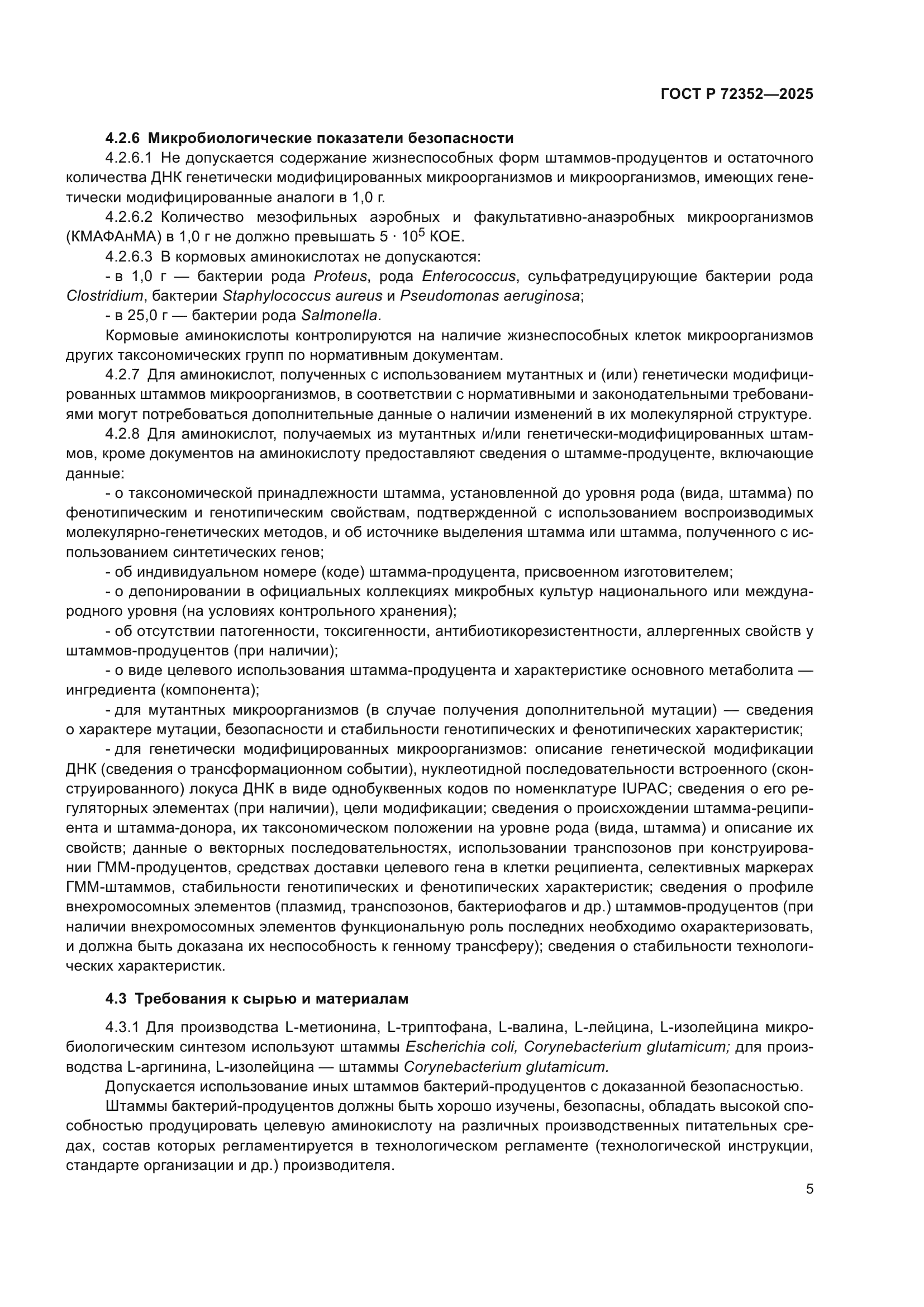 ГОСТ Р 72352-2025