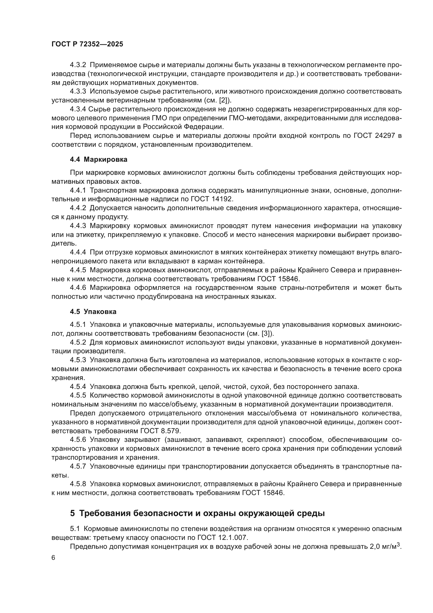ГОСТ Р 72352-2025