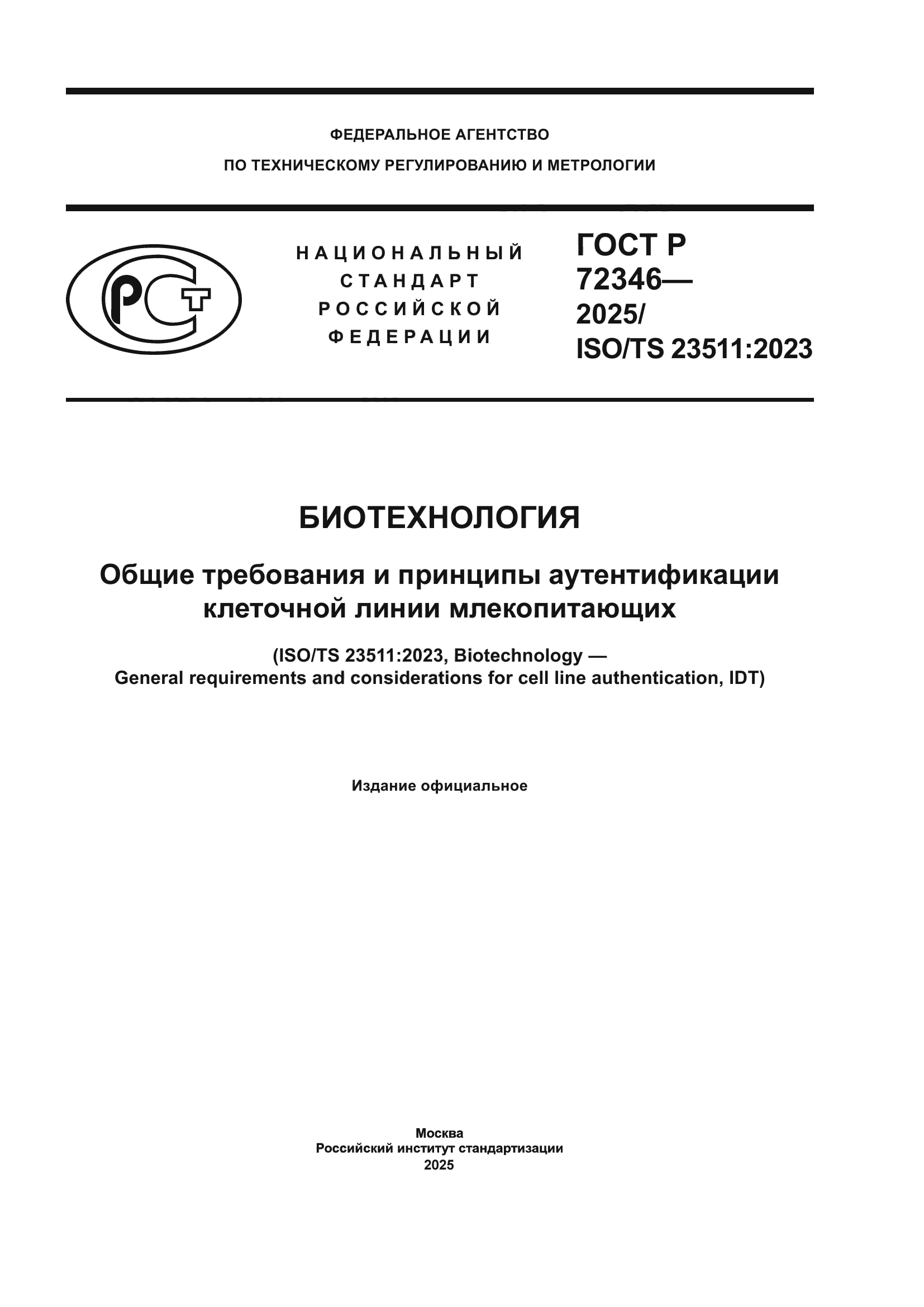 ГОСТ Р 72346-2025
