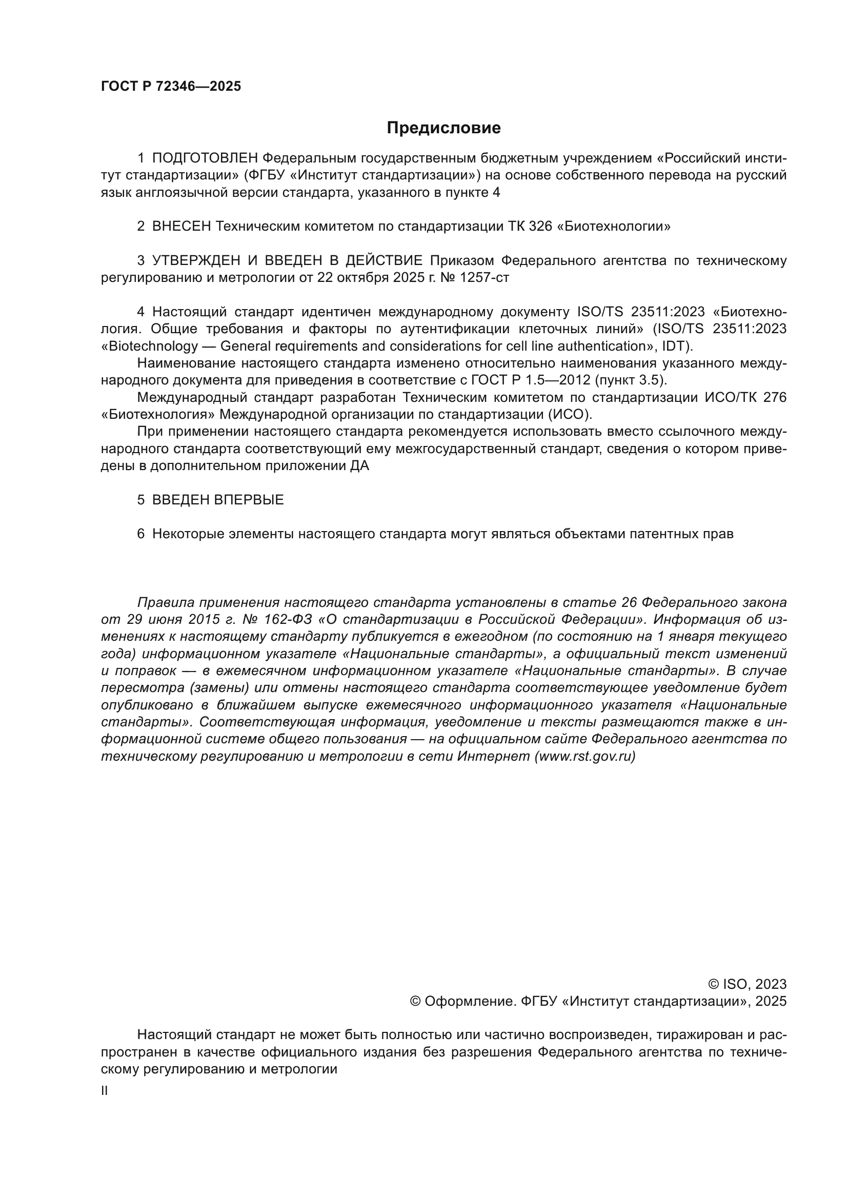 ГОСТ Р 72346-2025