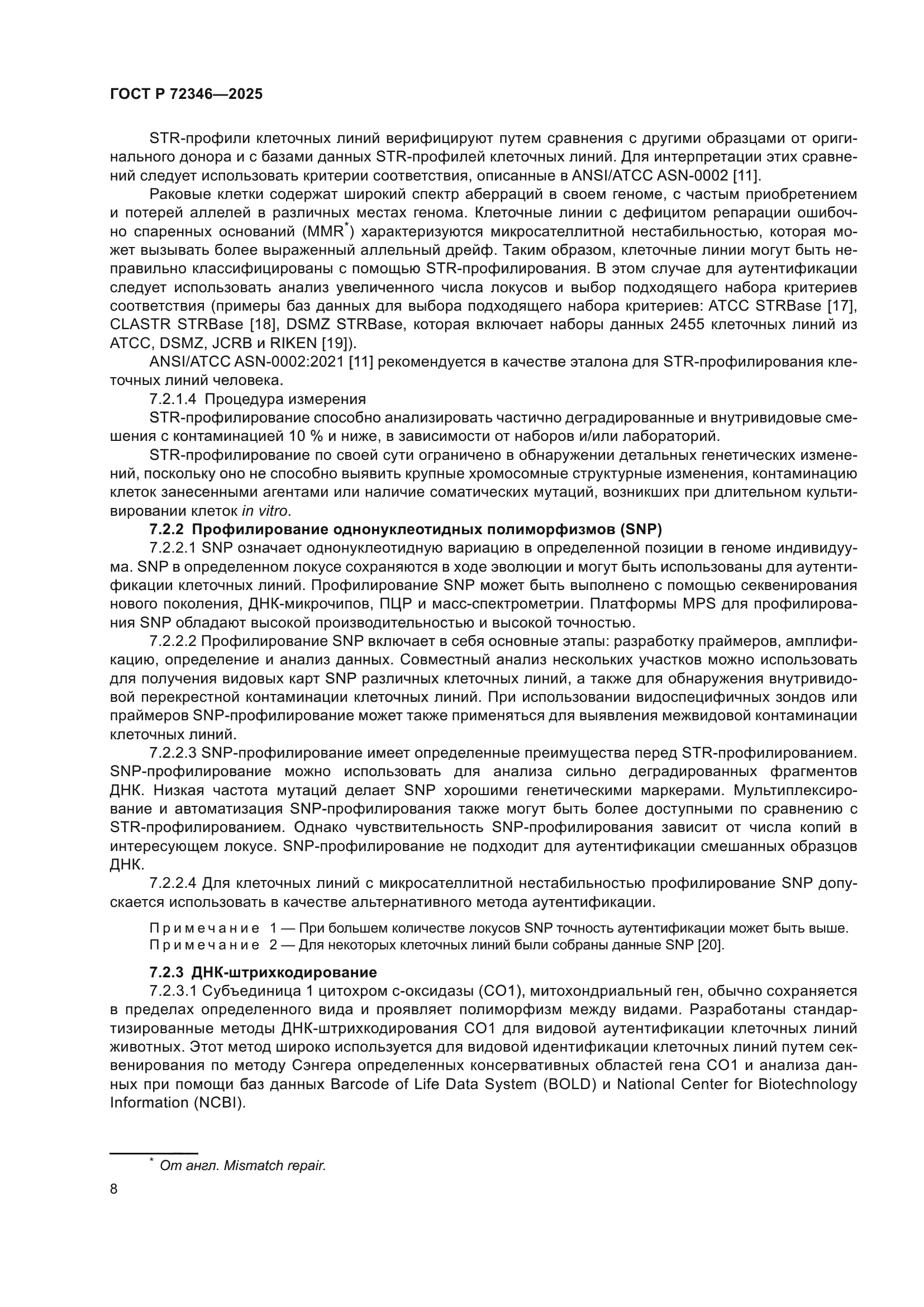ГОСТ Р 72346-2025
