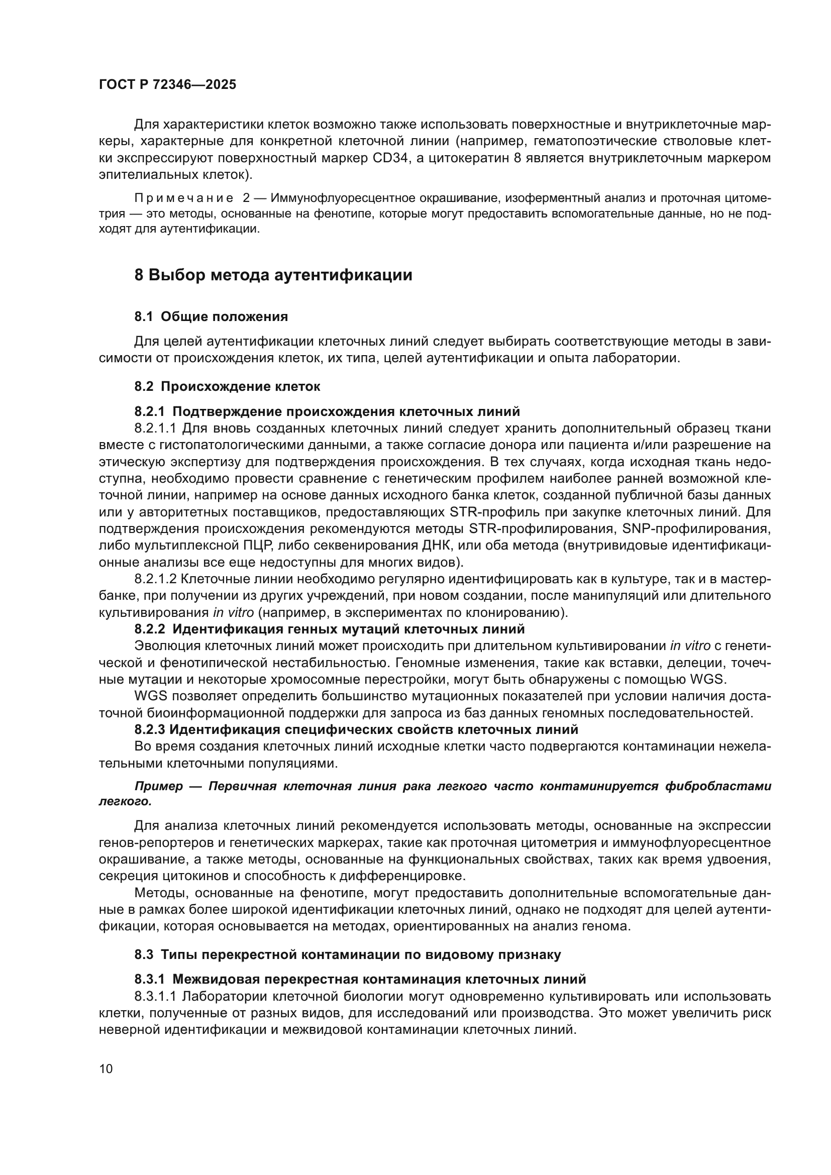 ГОСТ Р 72346-2025