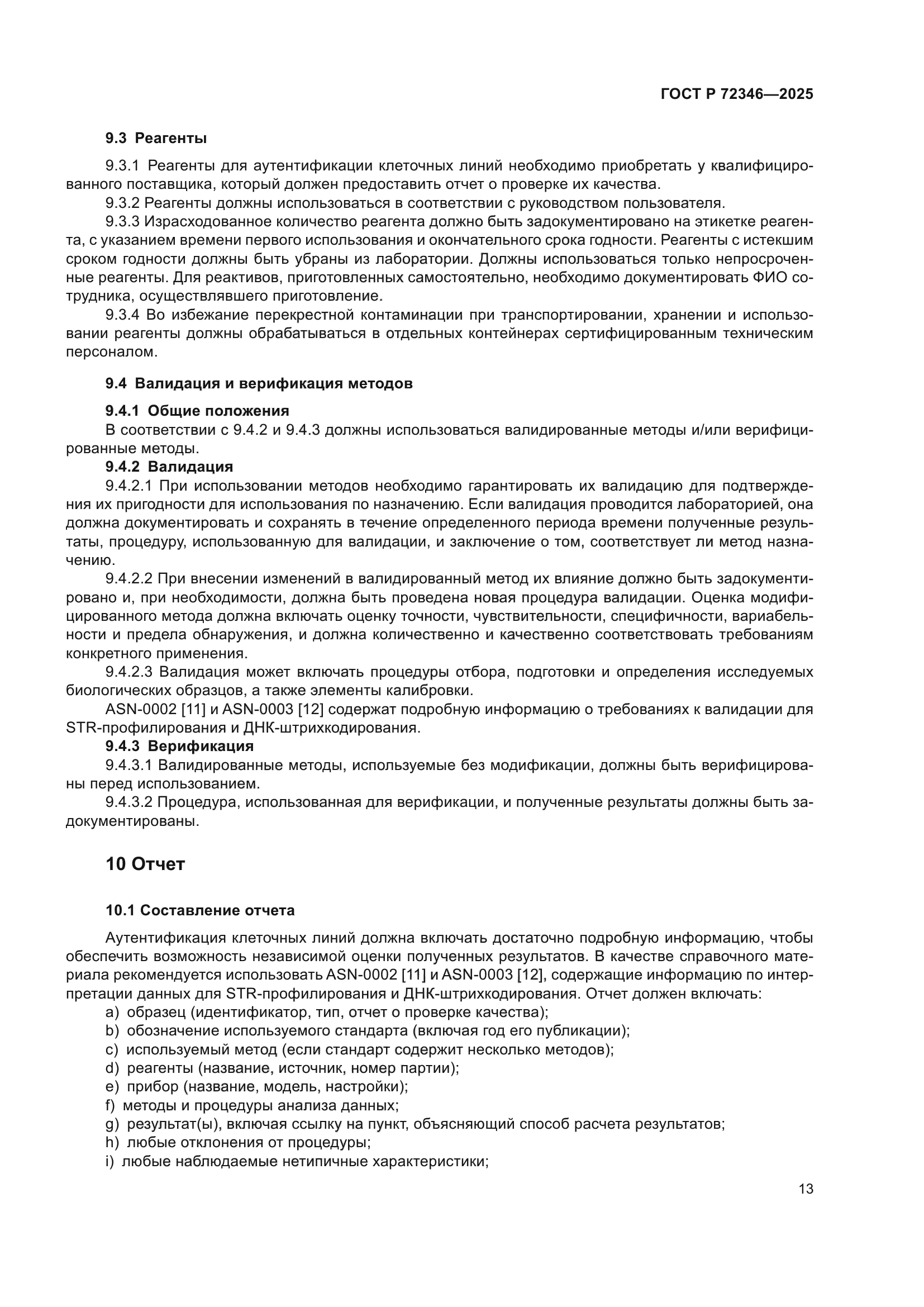 ГОСТ Р 72346-2025