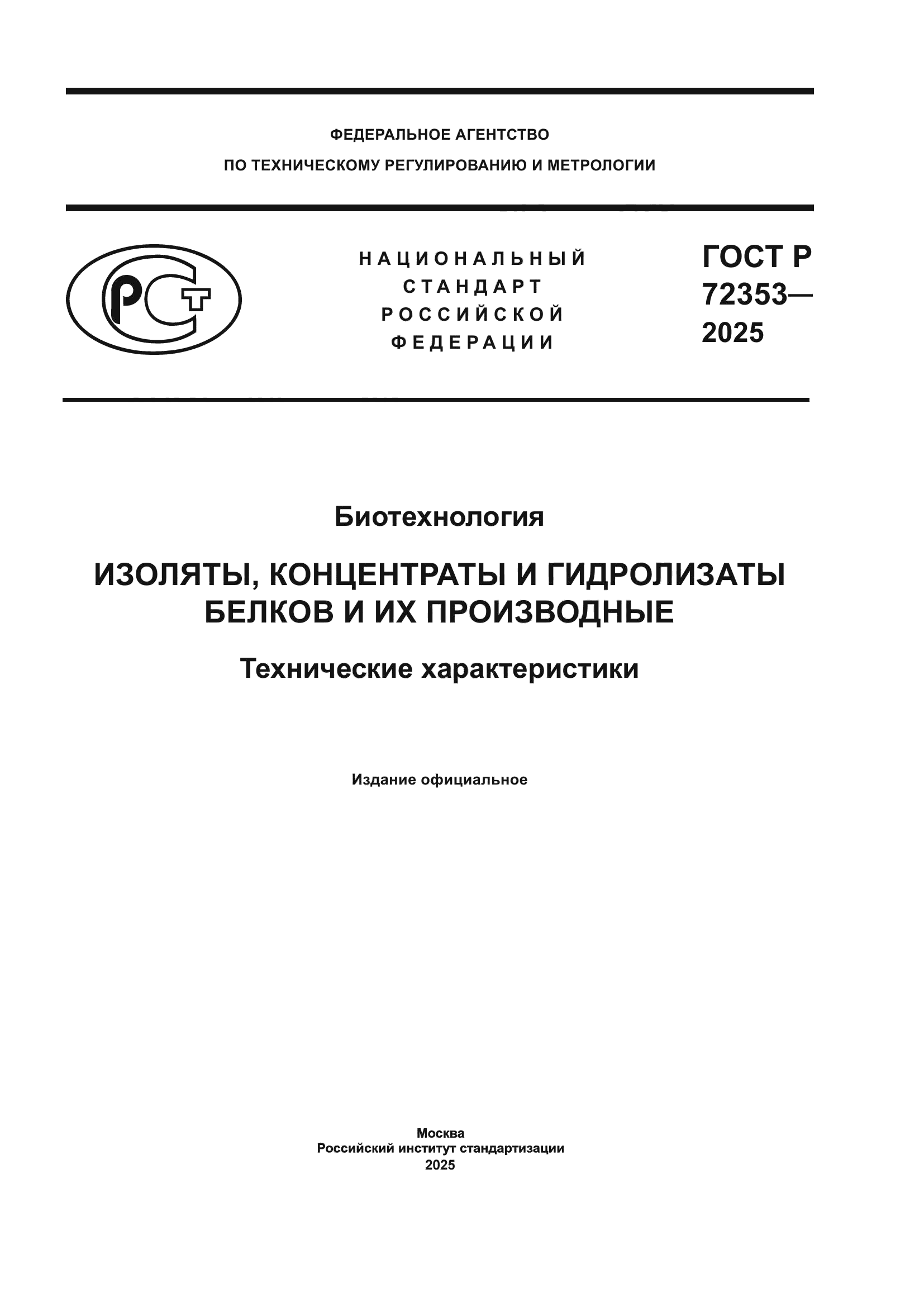 ГОСТ Р 72353-2025