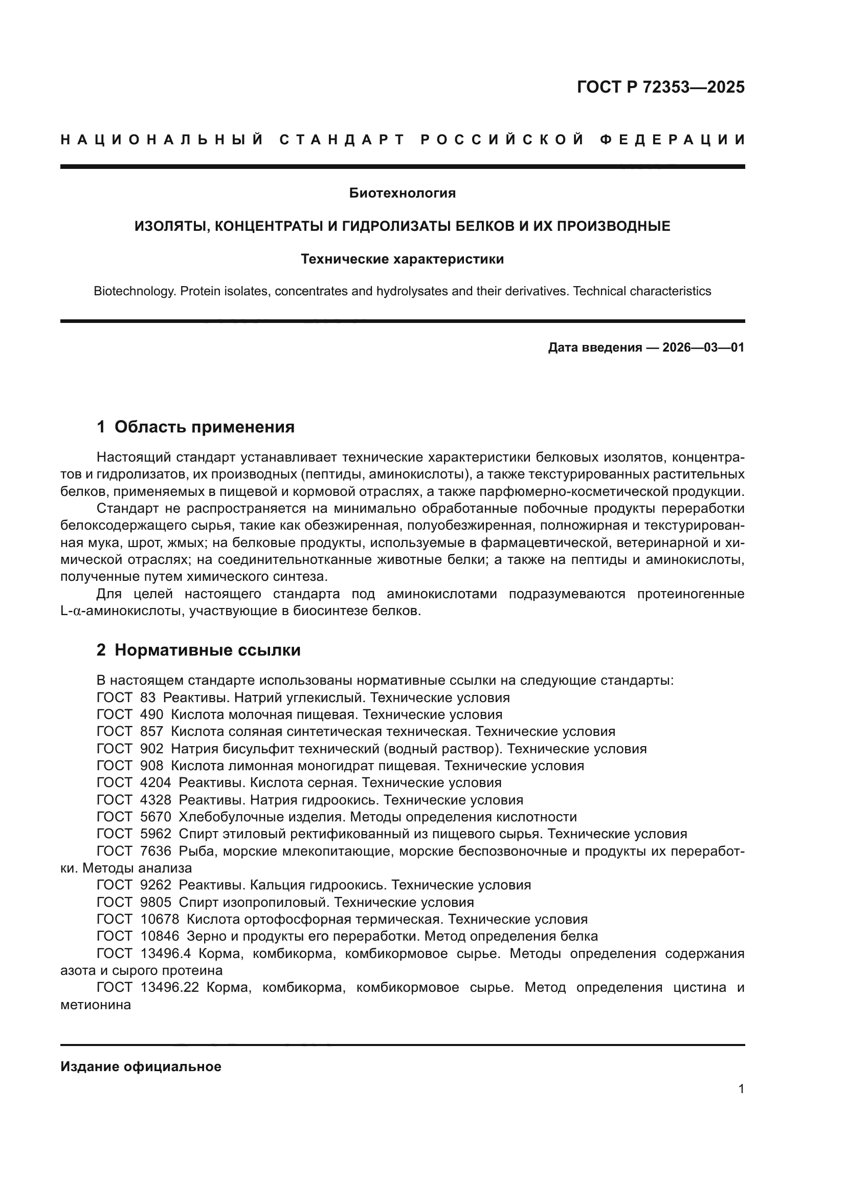 ГОСТ Р 72353-2025