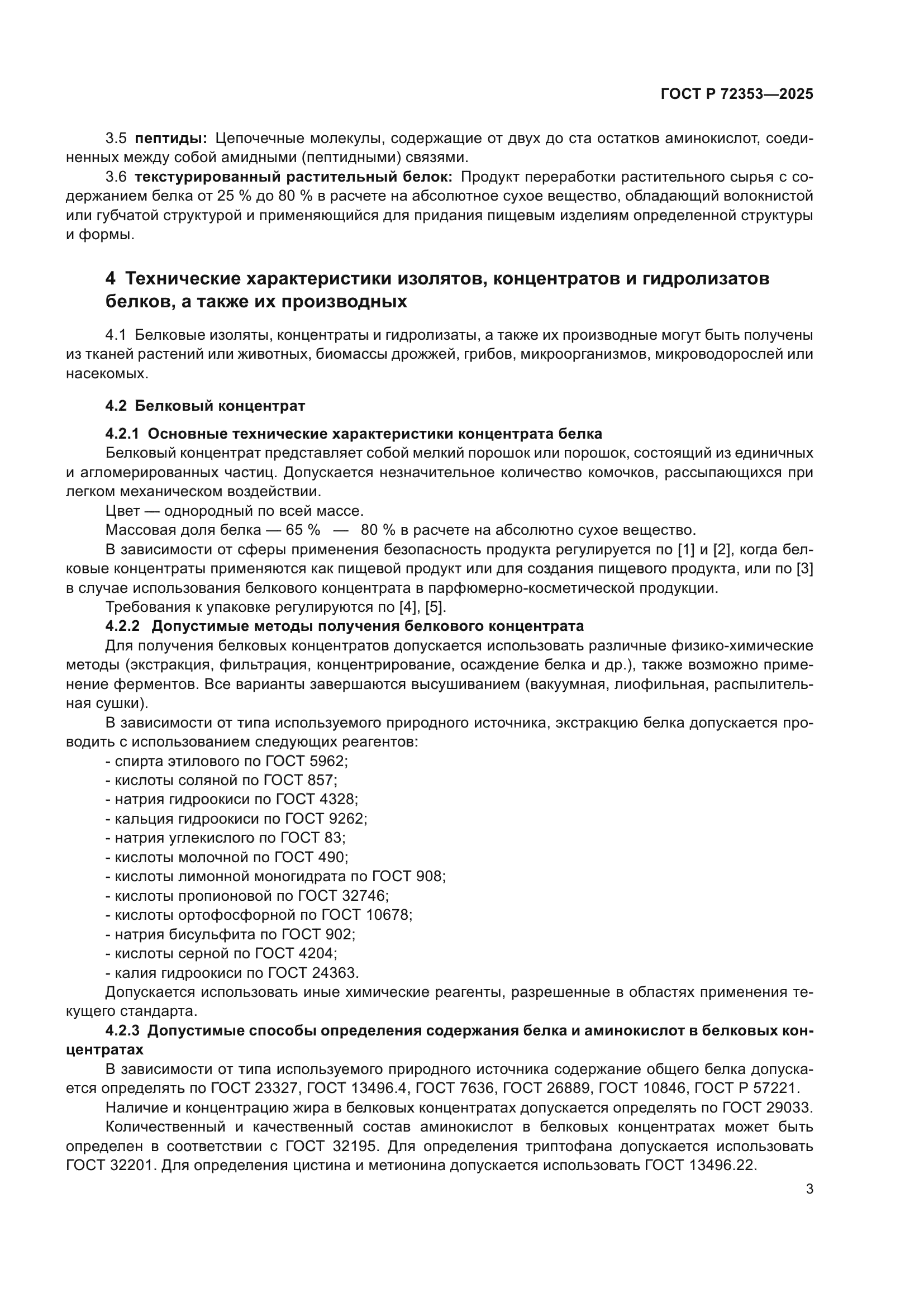 ГОСТ Р 72353-2025
