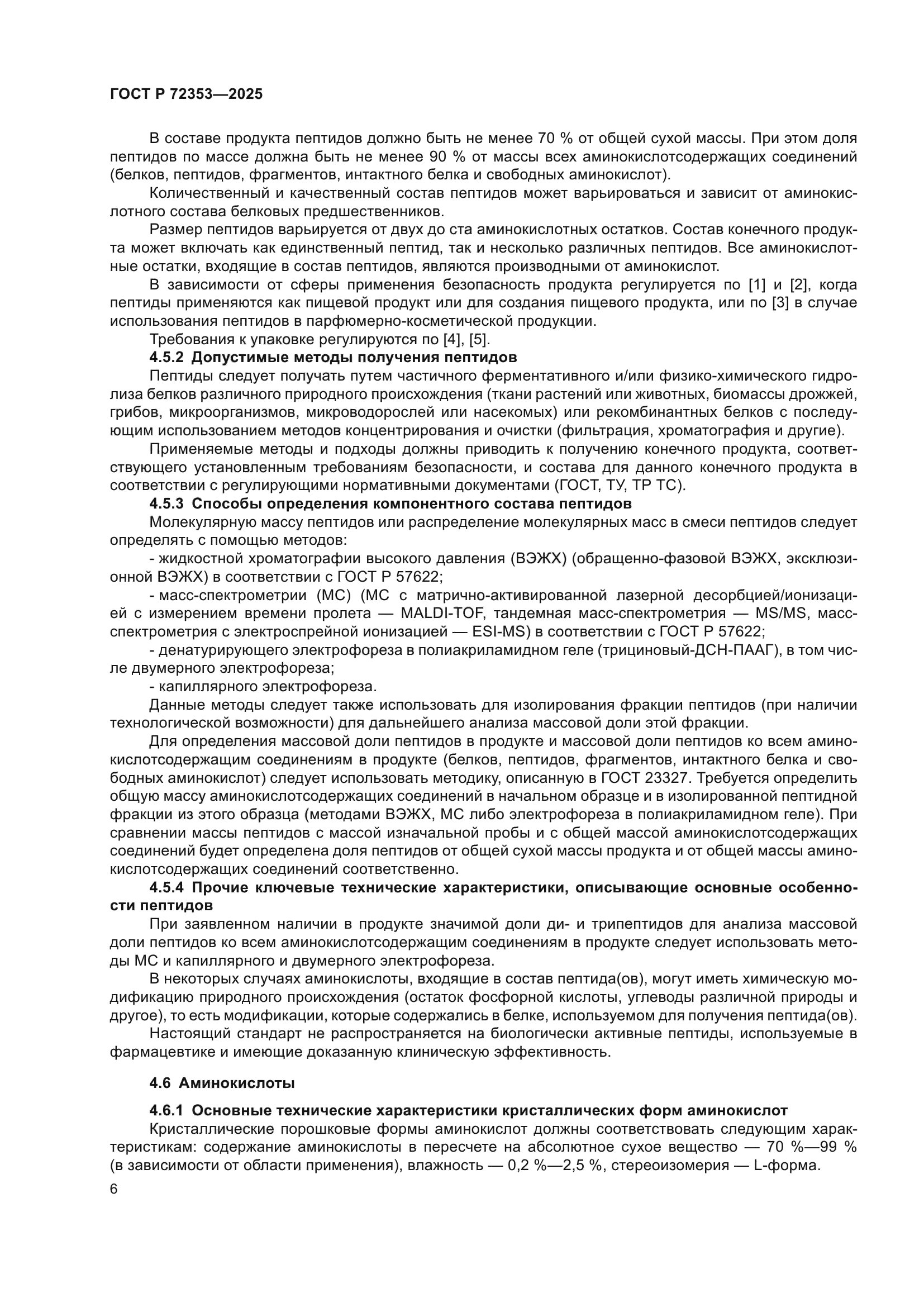 ГОСТ Р 72353-2025