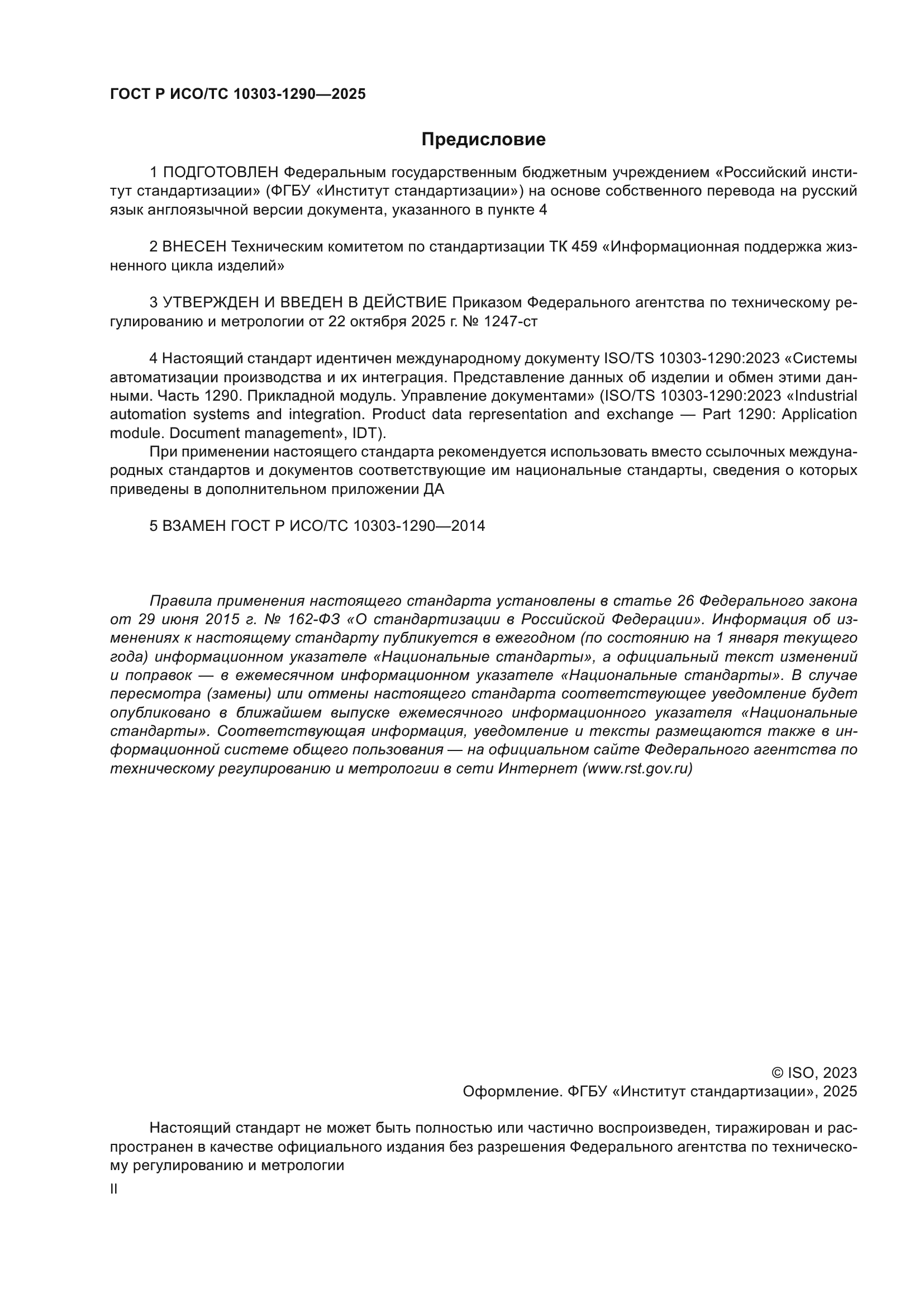 ГОСТ Р ИСО/ТС 10303-1290-2025
