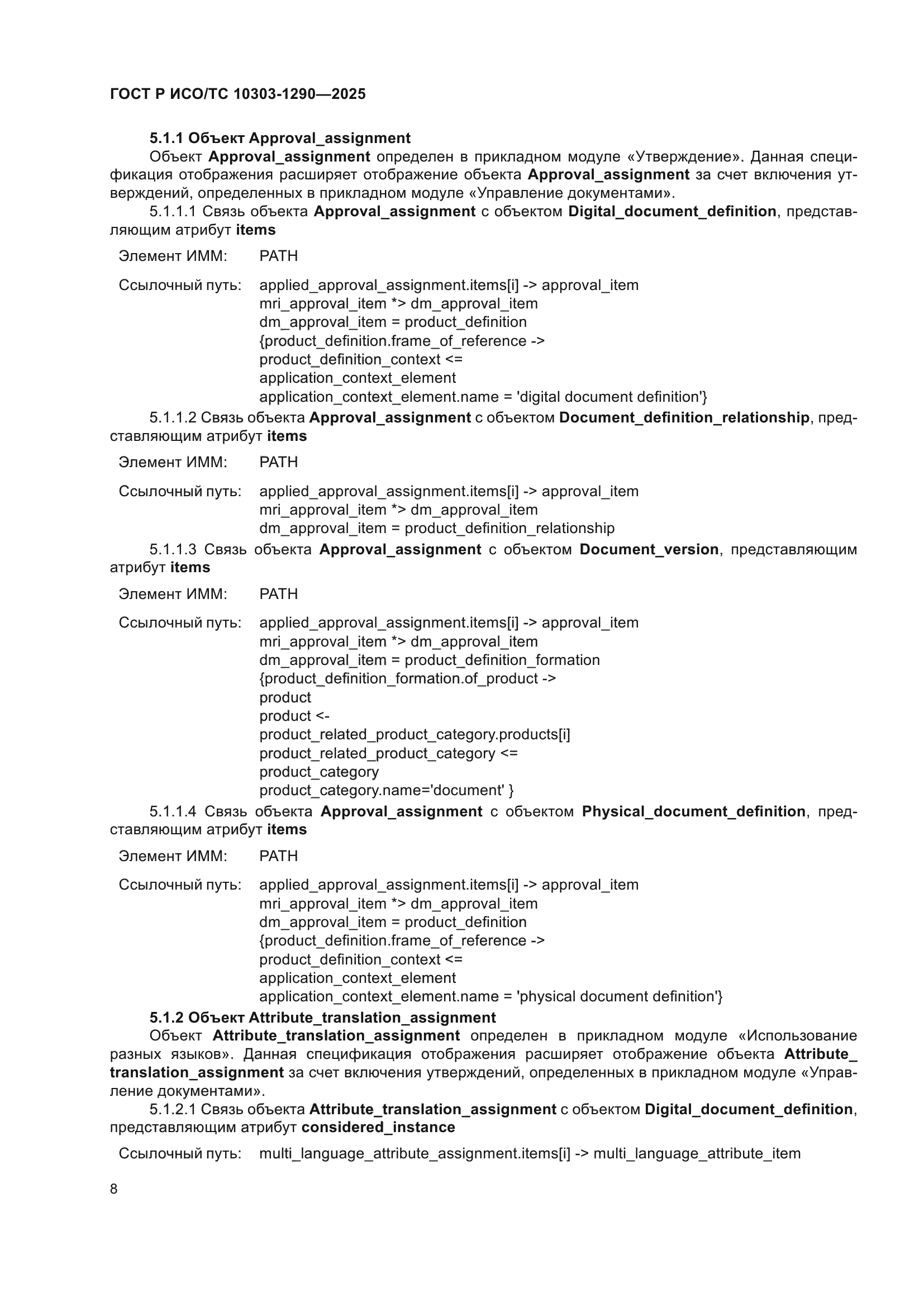ГОСТ Р ИСО/ТС 10303-1290-2025