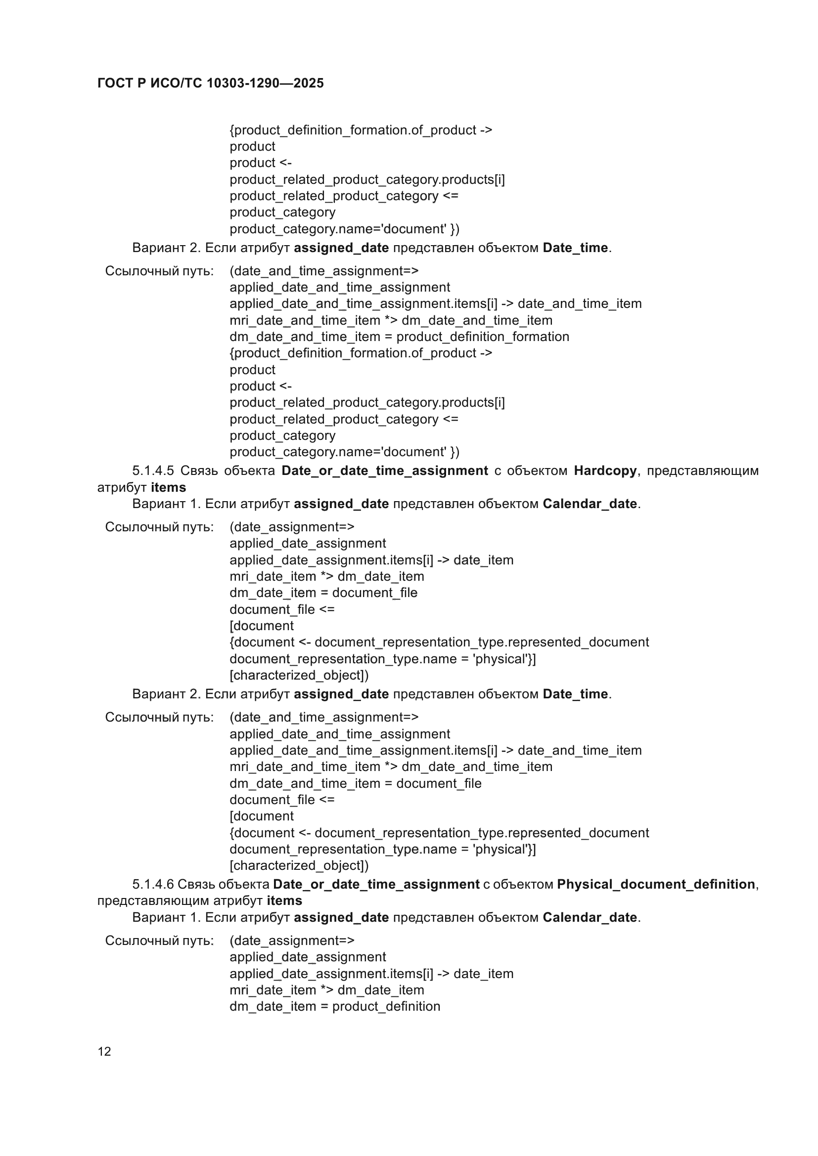 ГОСТ Р ИСО/ТС 10303-1290-2025