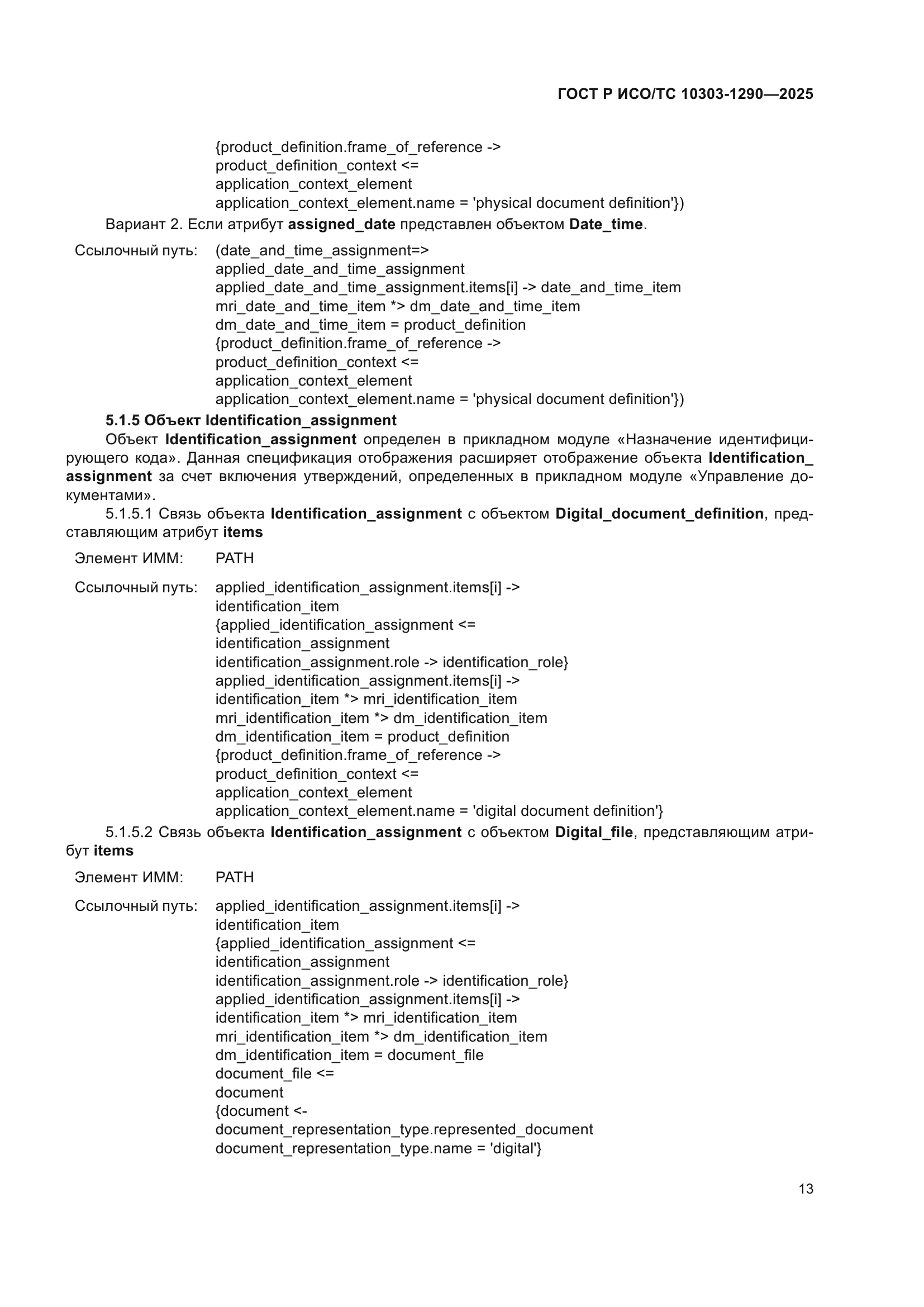 ГОСТ Р ИСО/ТС 10303-1290-2025