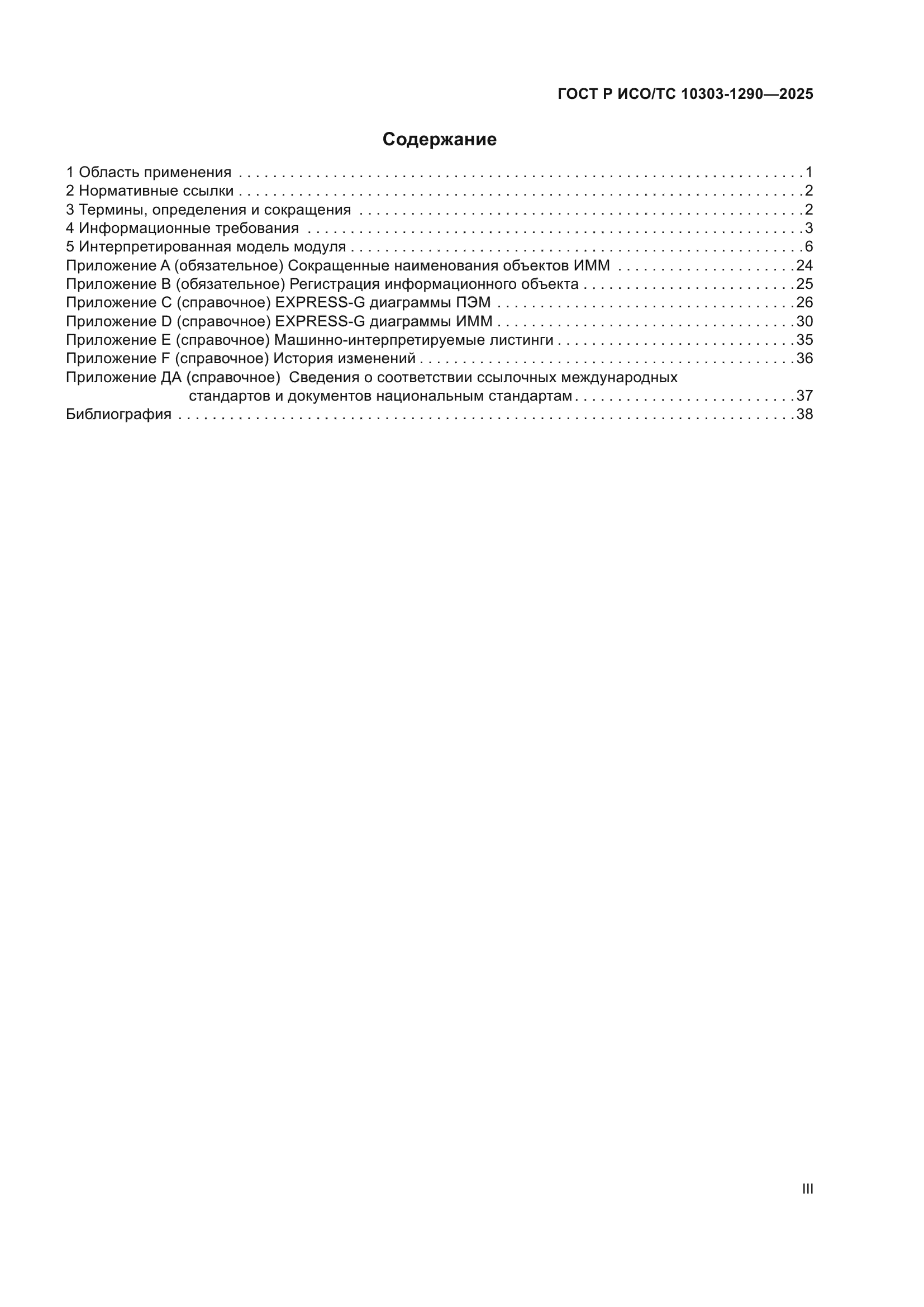 ГОСТ Р ИСО/ТС 10303-1290-2025