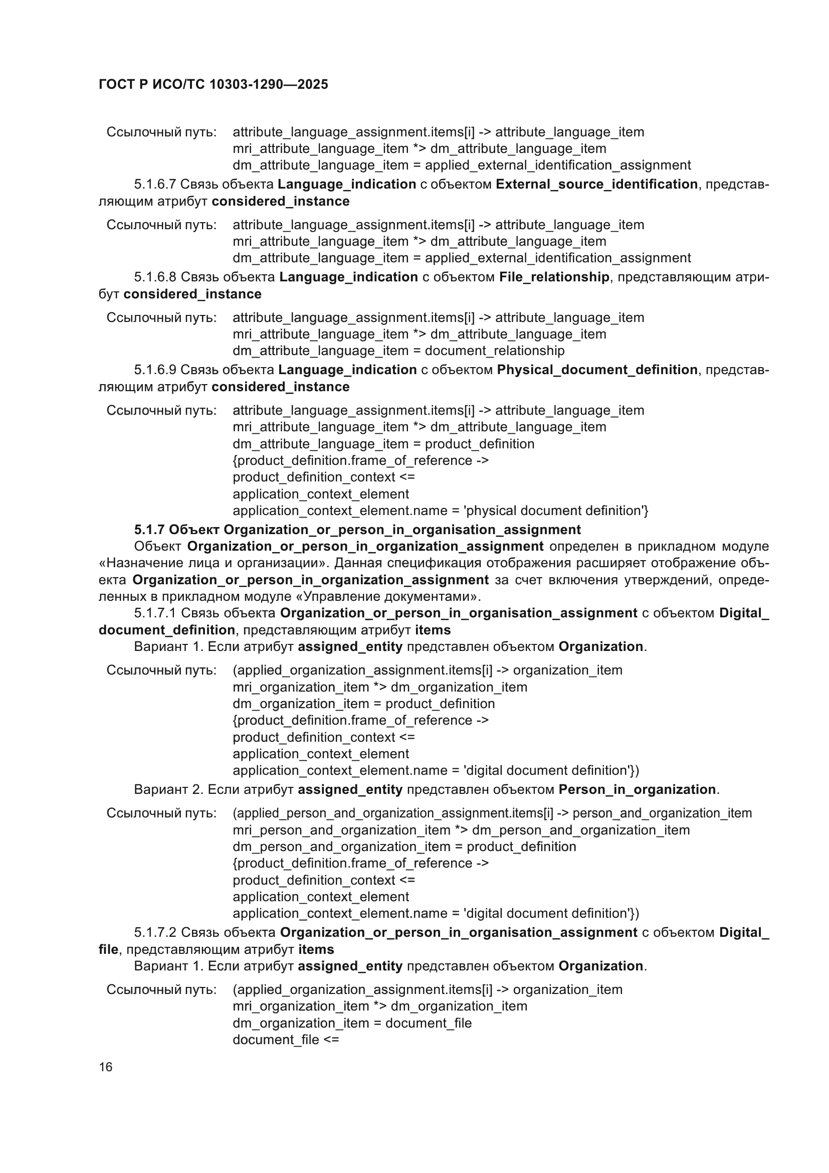 ГОСТ Р ИСО/ТС 10303-1290-2025
