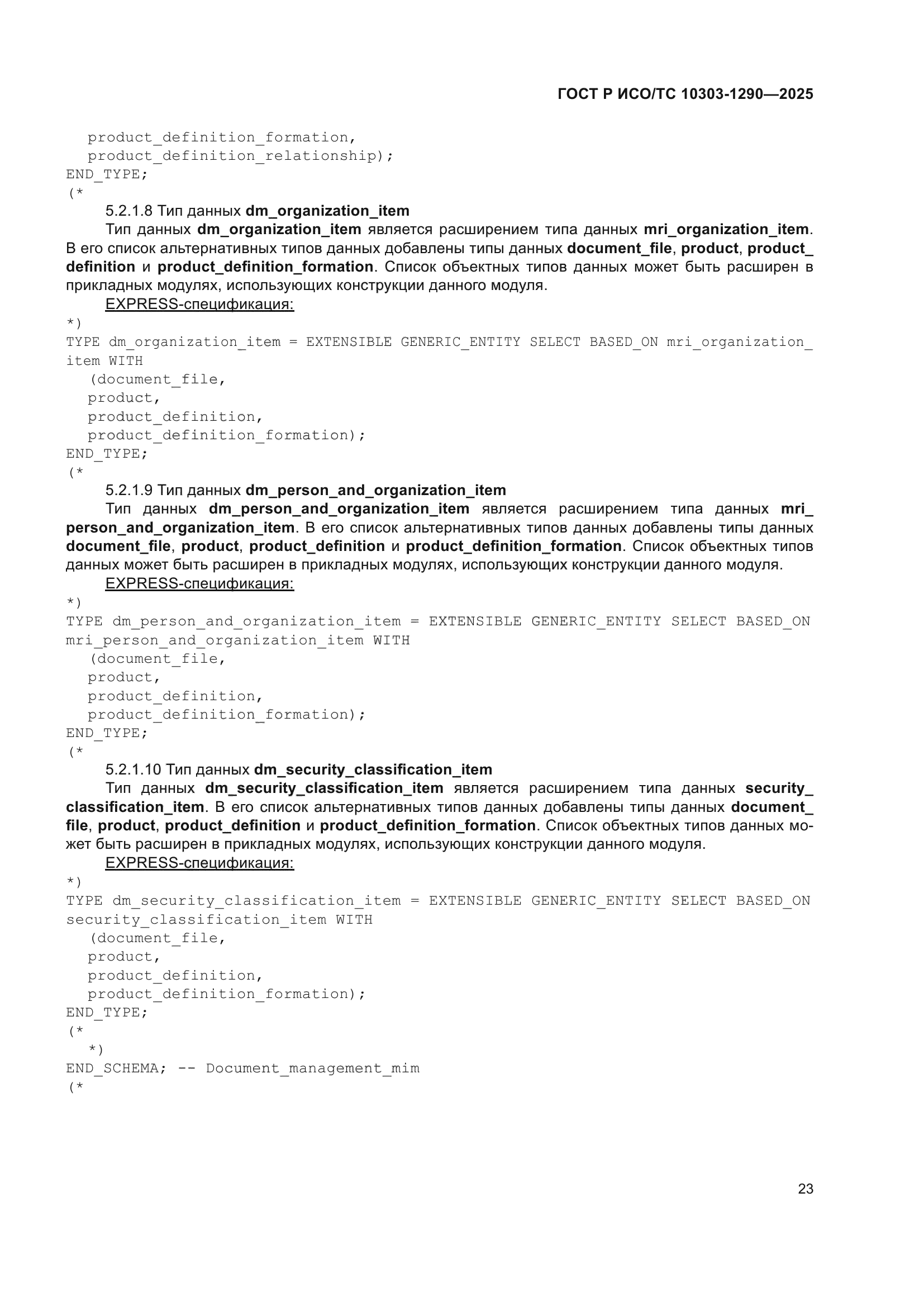 ГОСТ Р ИСО/ТС 10303-1290-2025