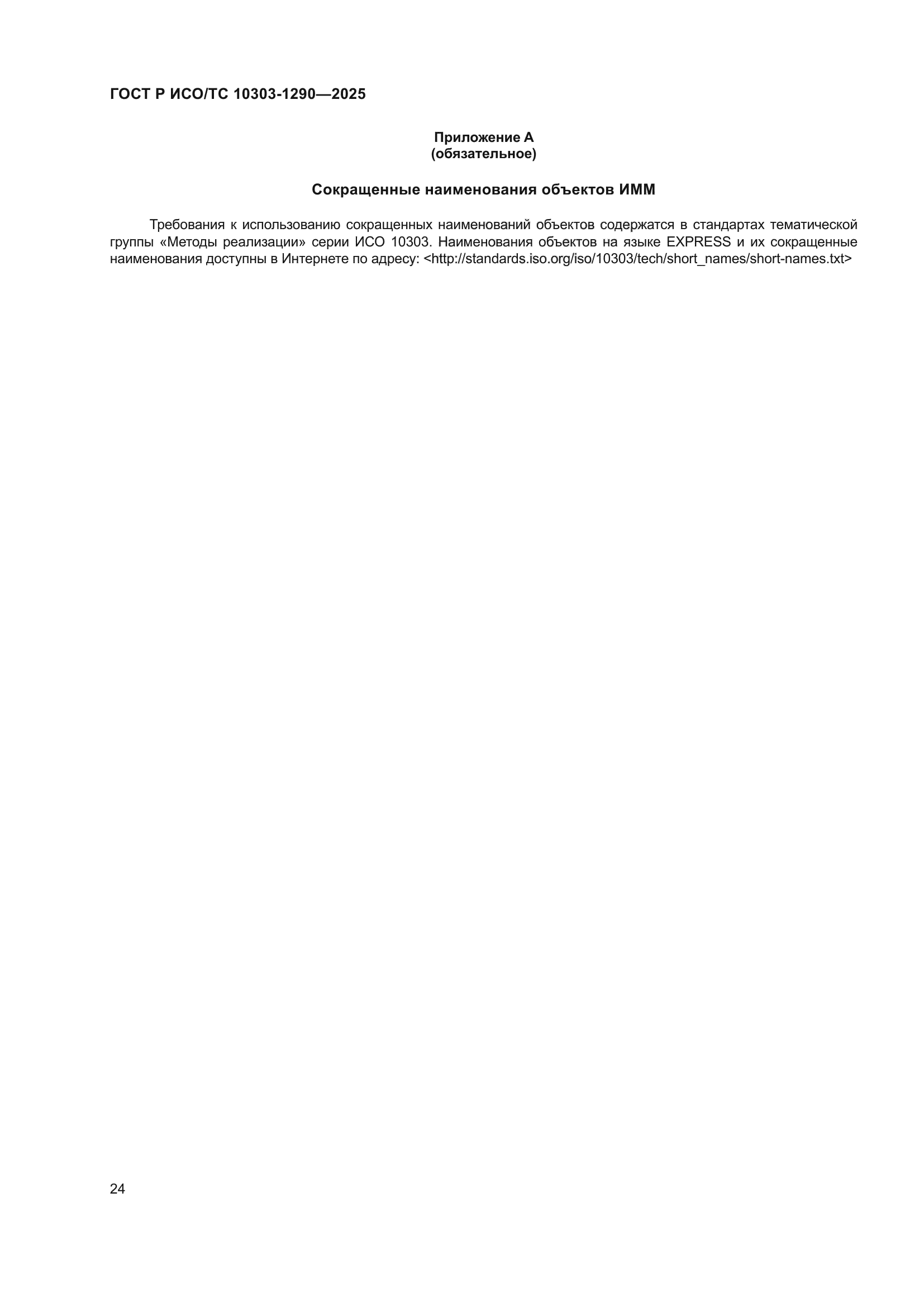 ГОСТ Р ИСО/ТС 10303-1290-2025