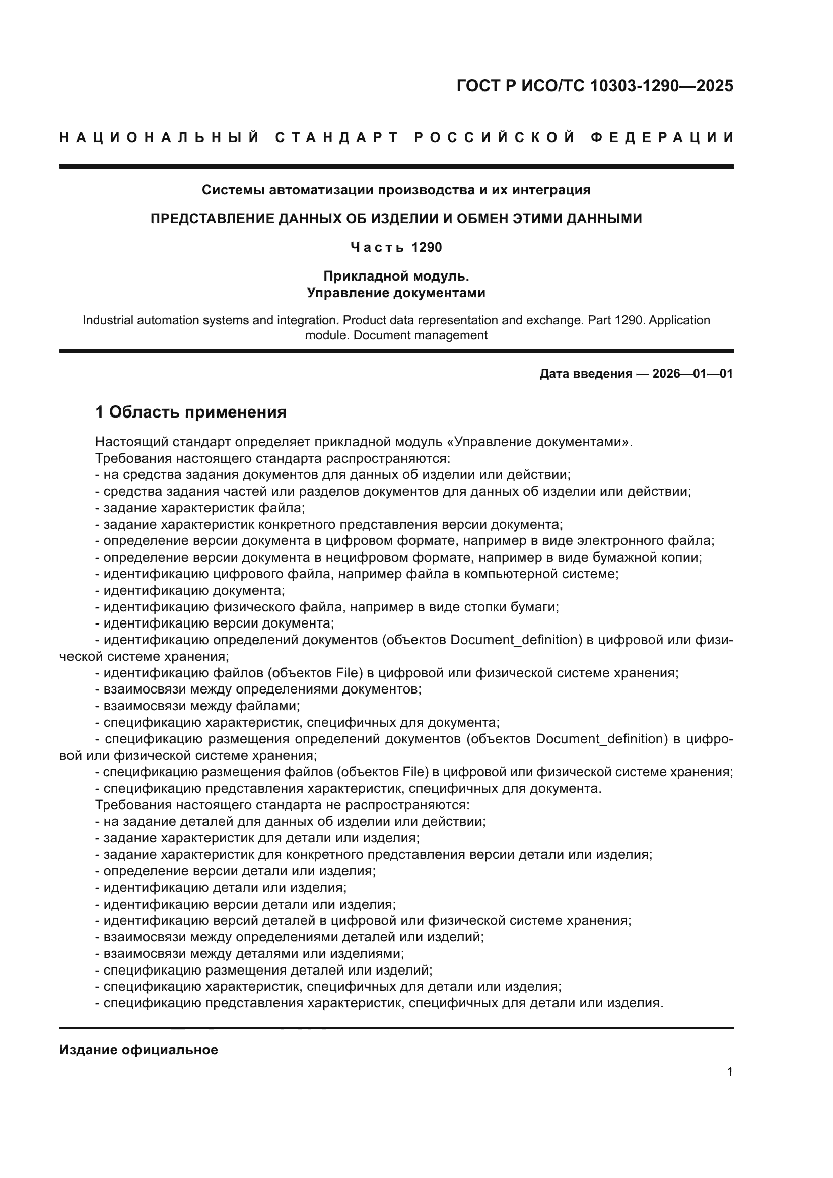 ГОСТ Р ИСО/ТС 10303-1290-2025