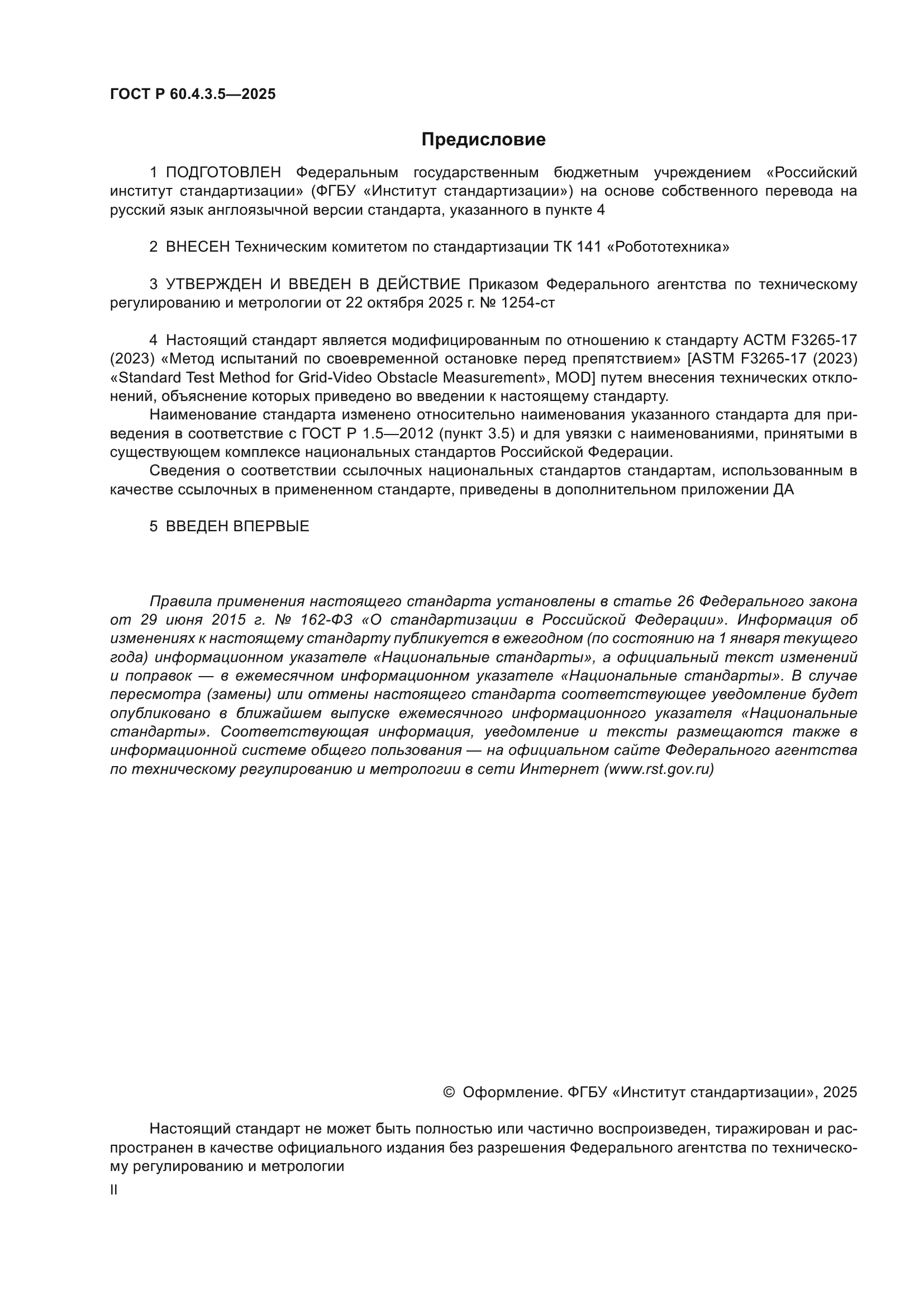 ГОСТ Р 60.4.3.5-2025