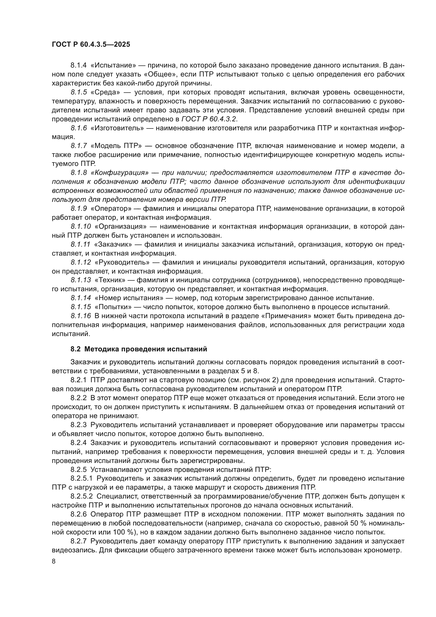ГОСТ Р 60.4.3.5-2025