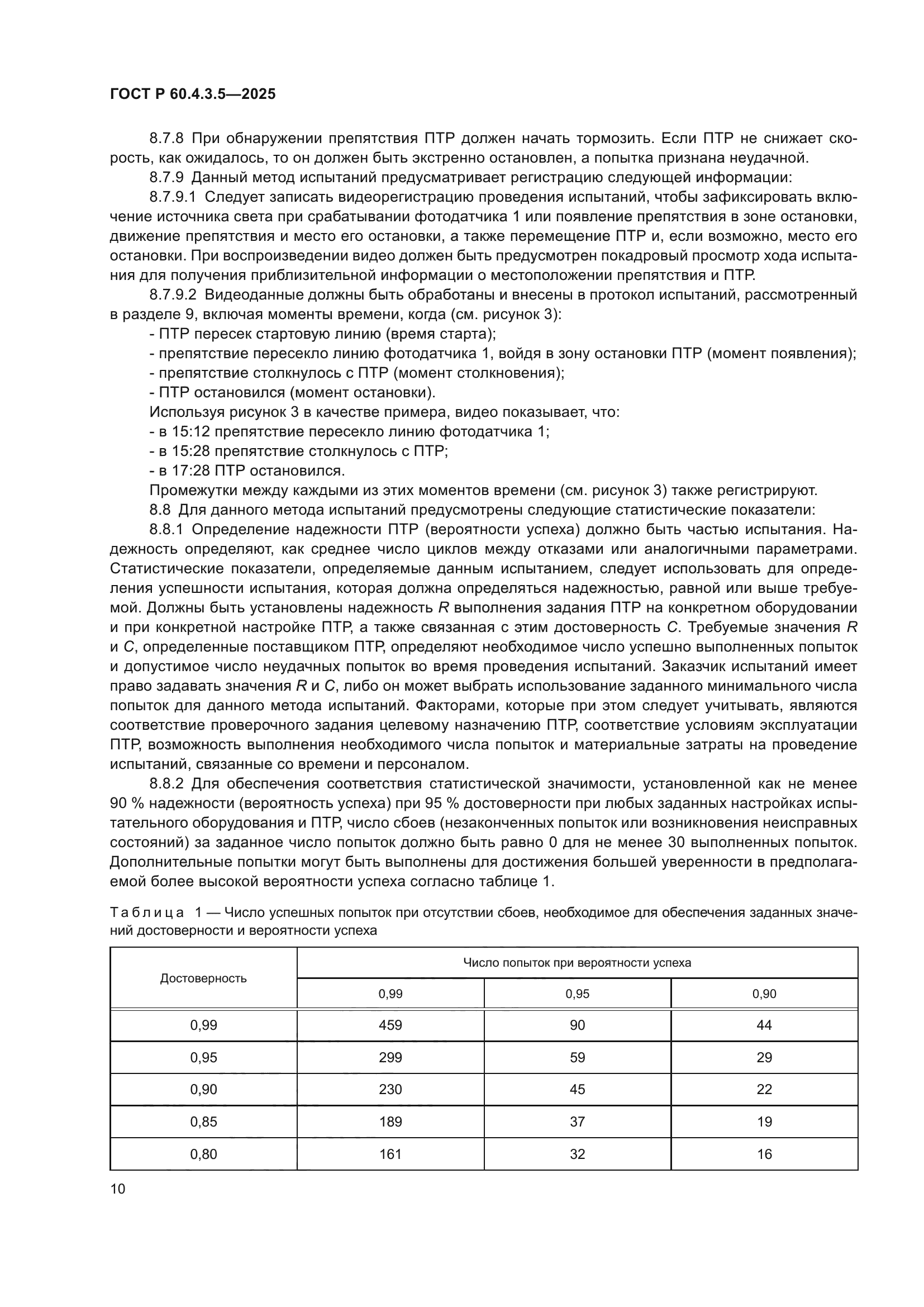 ГОСТ Р 60.4.3.5-2025