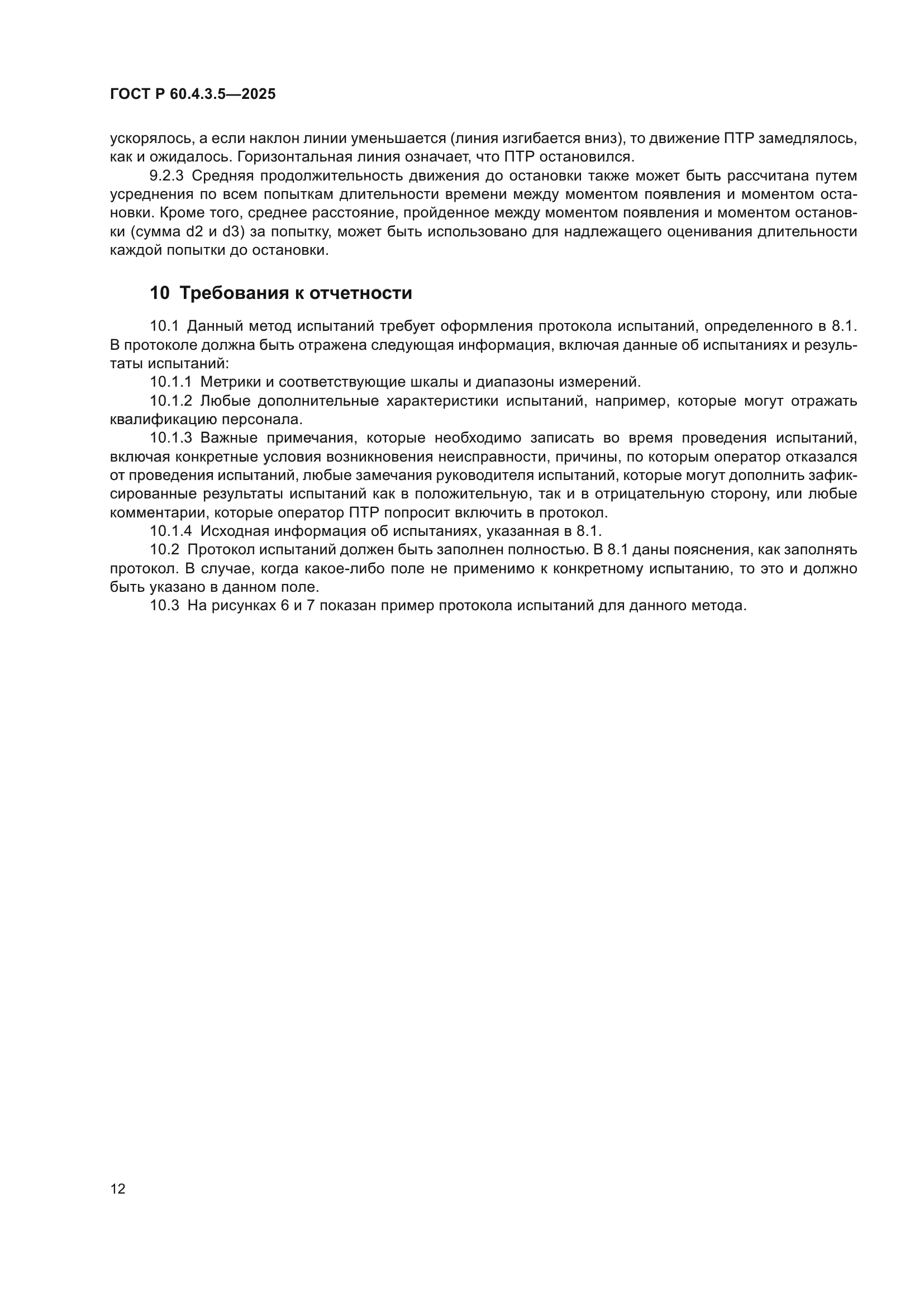 ГОСТ Р 60.4.3.5-2025