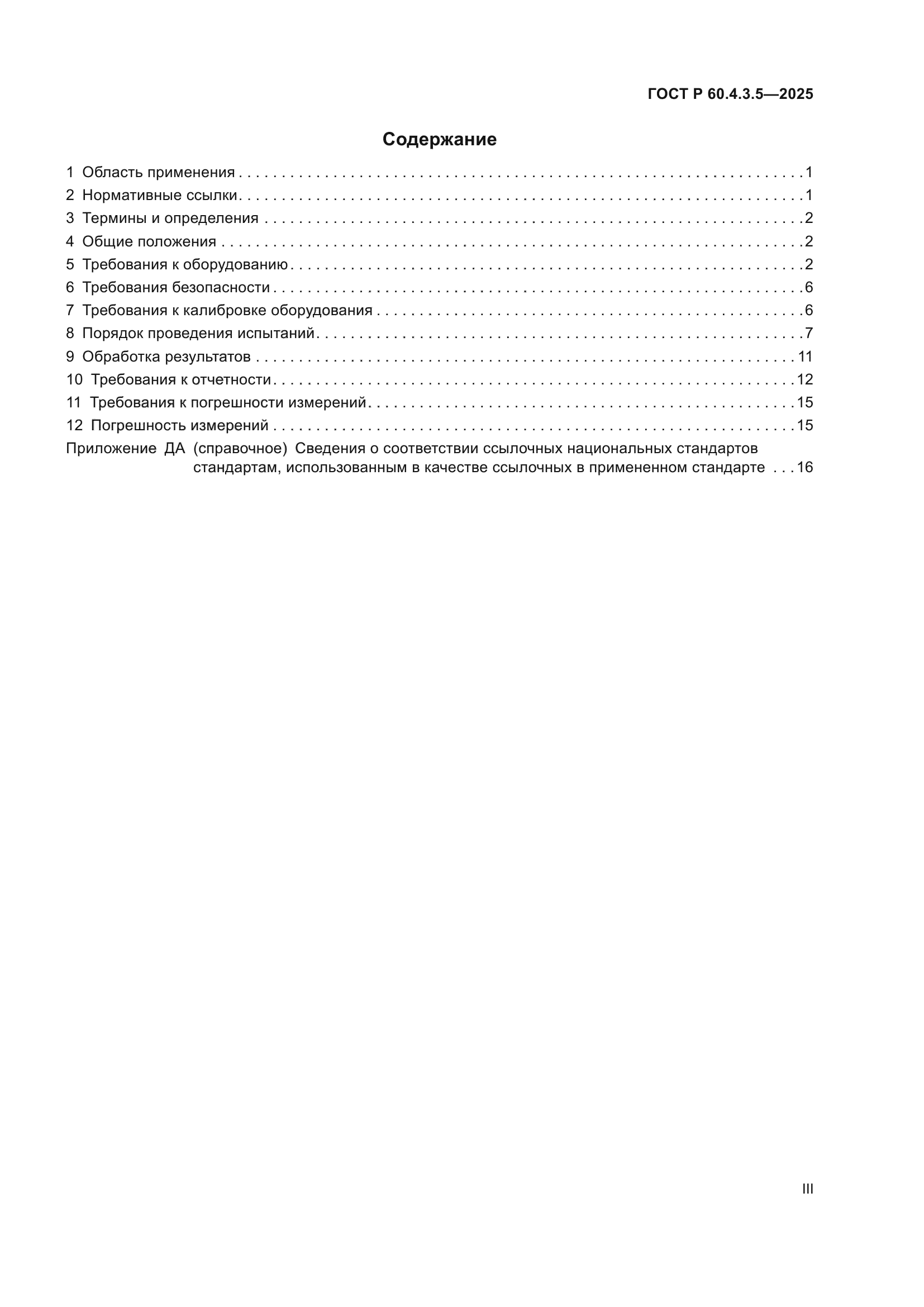 ГОСТ Р 60.4.3.5-2025