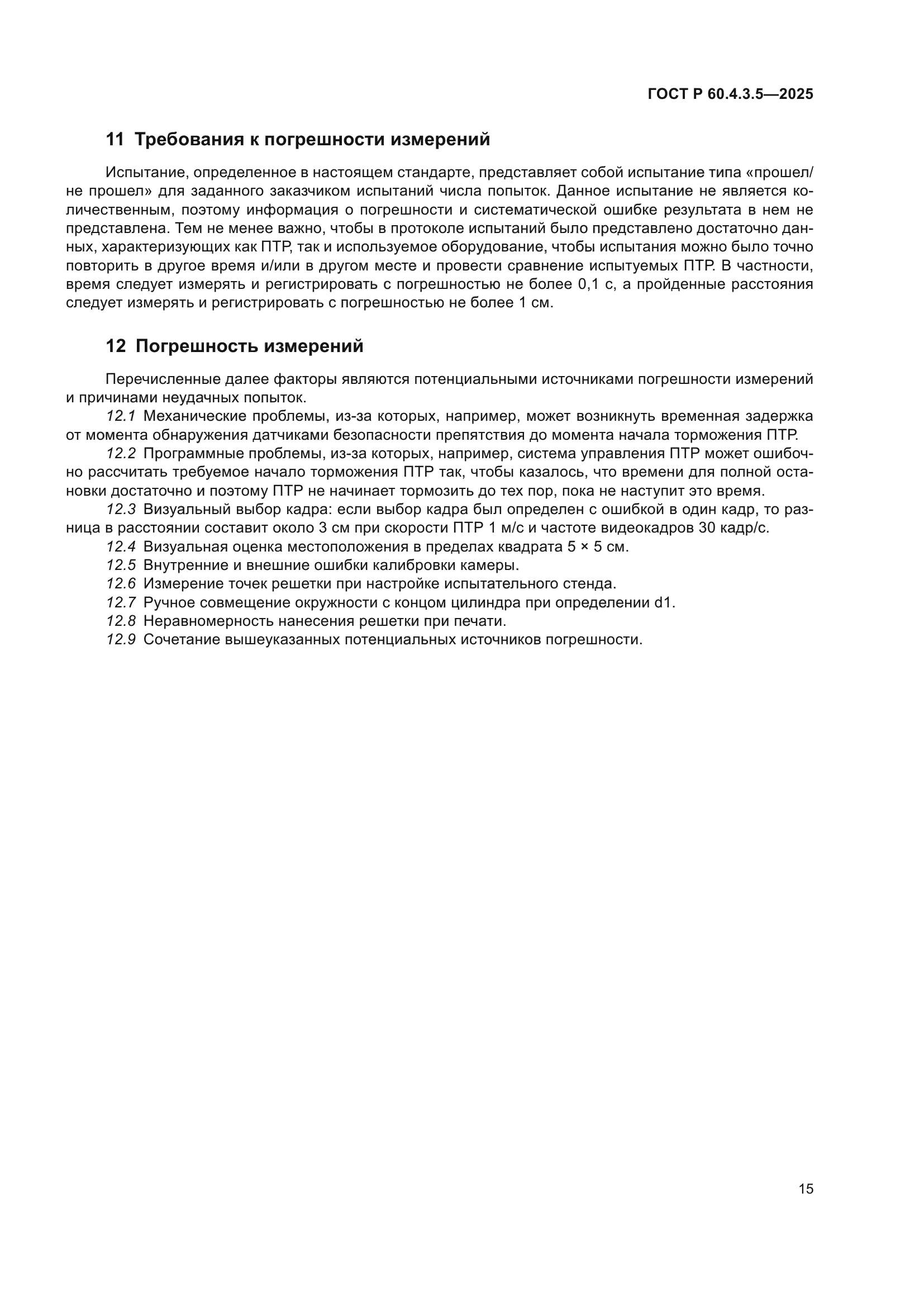 ГОСТ Р 60.4.3.5-2025