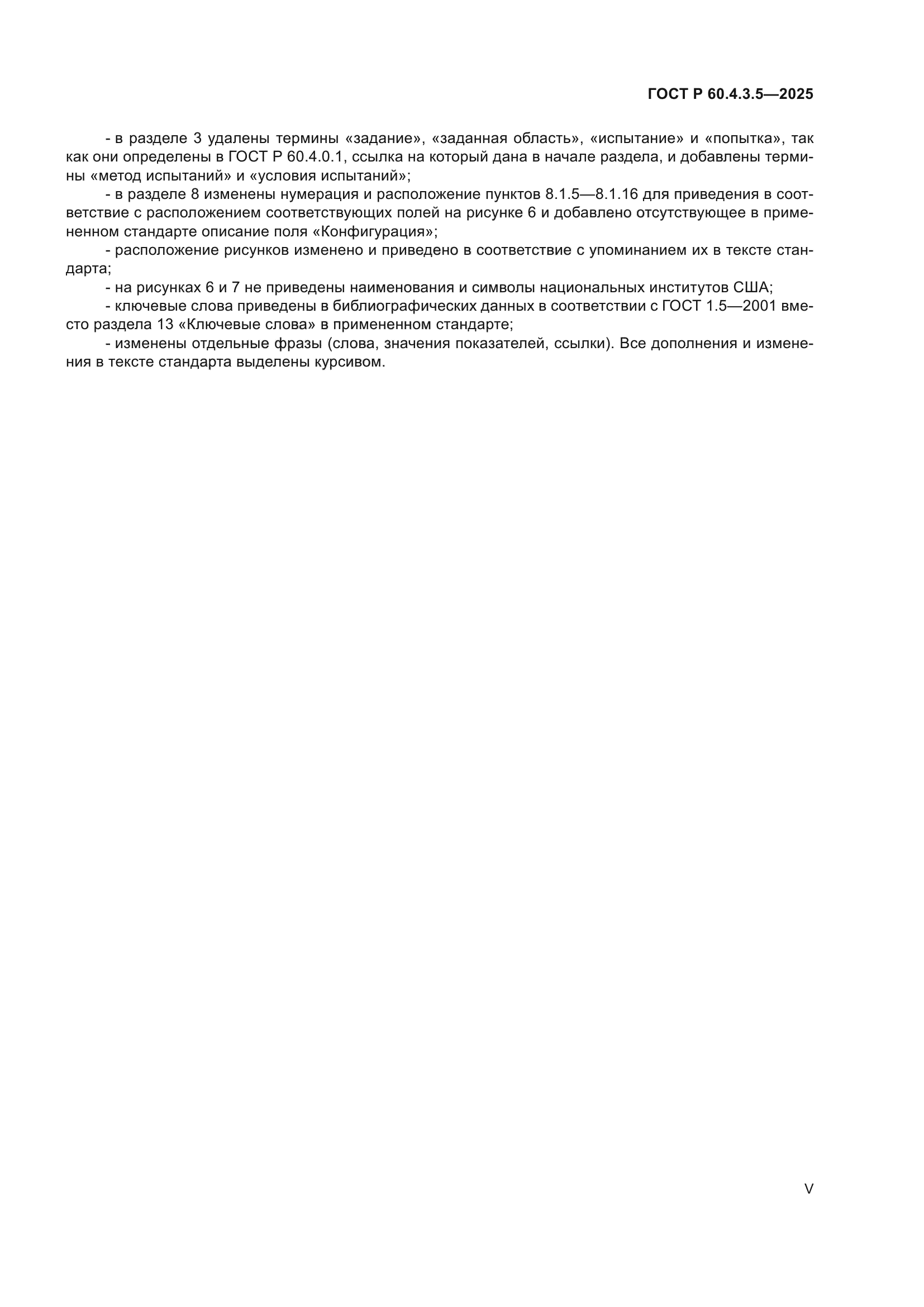 ГОСТ Р 60.4.3.5-2025