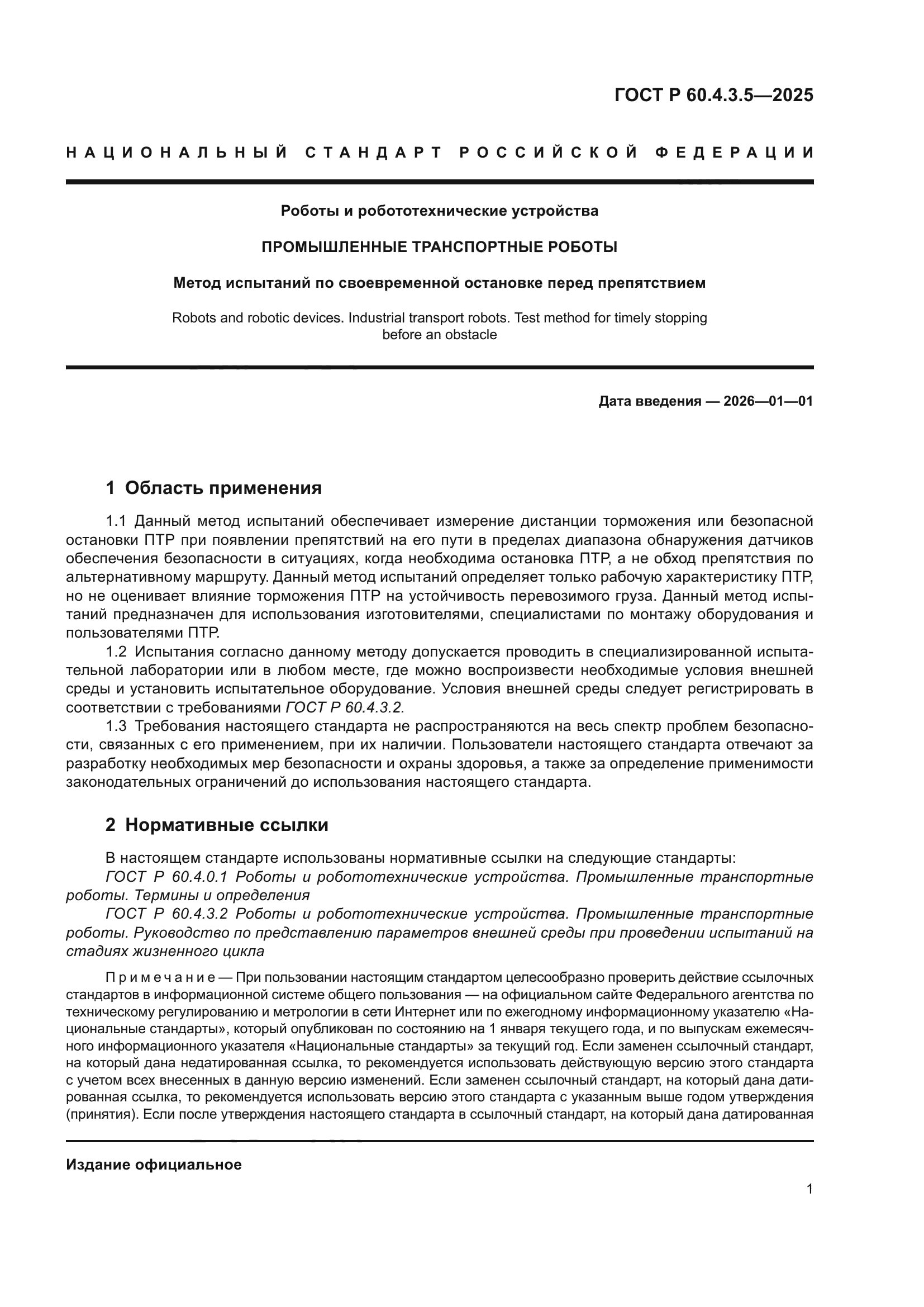 ГОСТ Р 60.4.3.5-2025