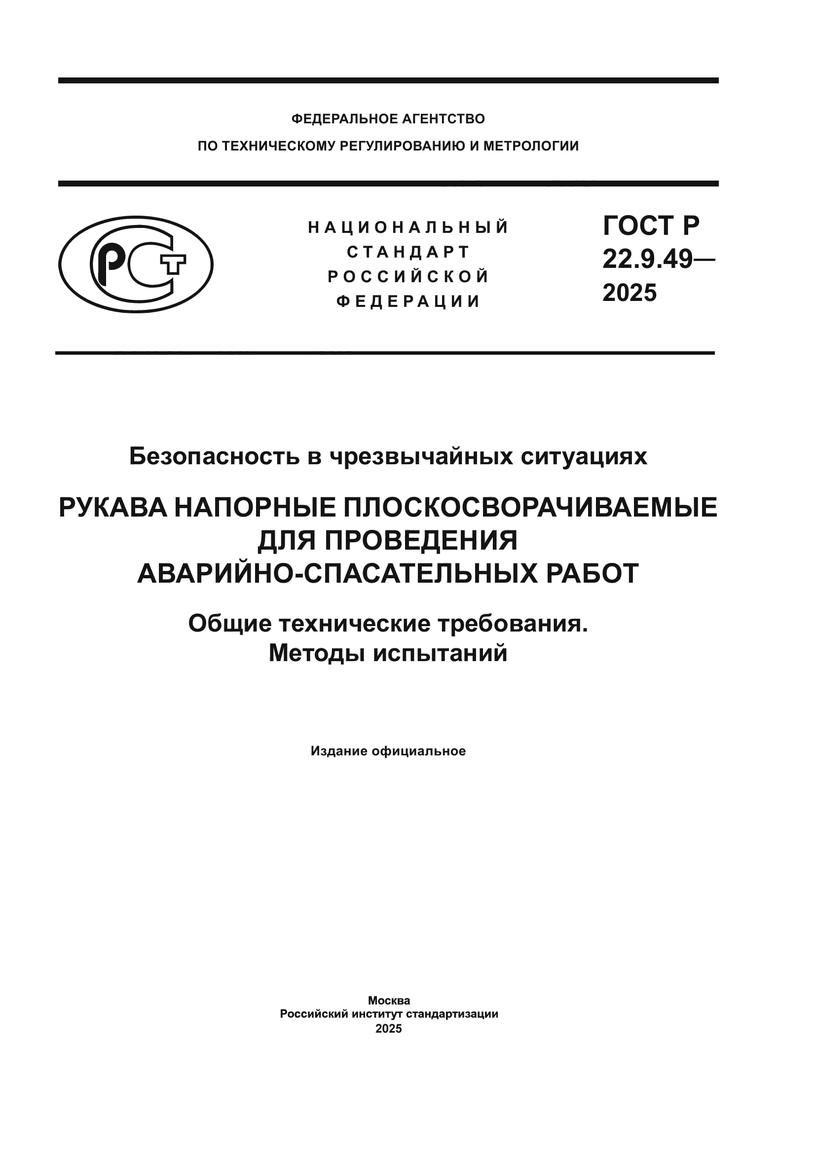 ГОСТ Р 22.9.49-2025