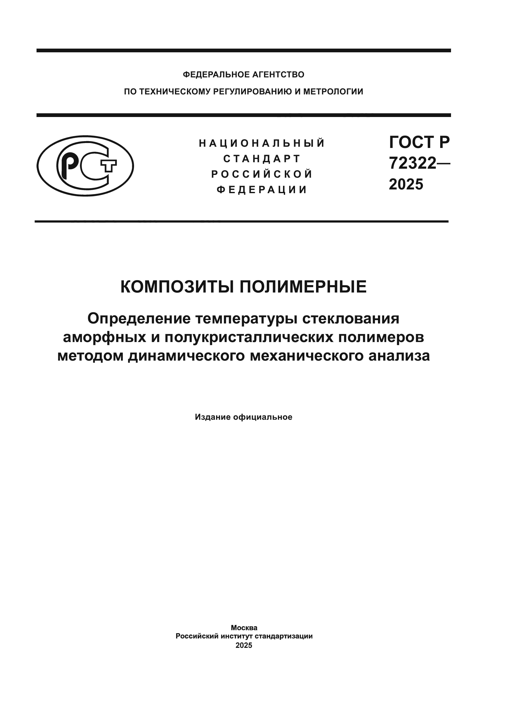 ГОСТ Р 72322-2025