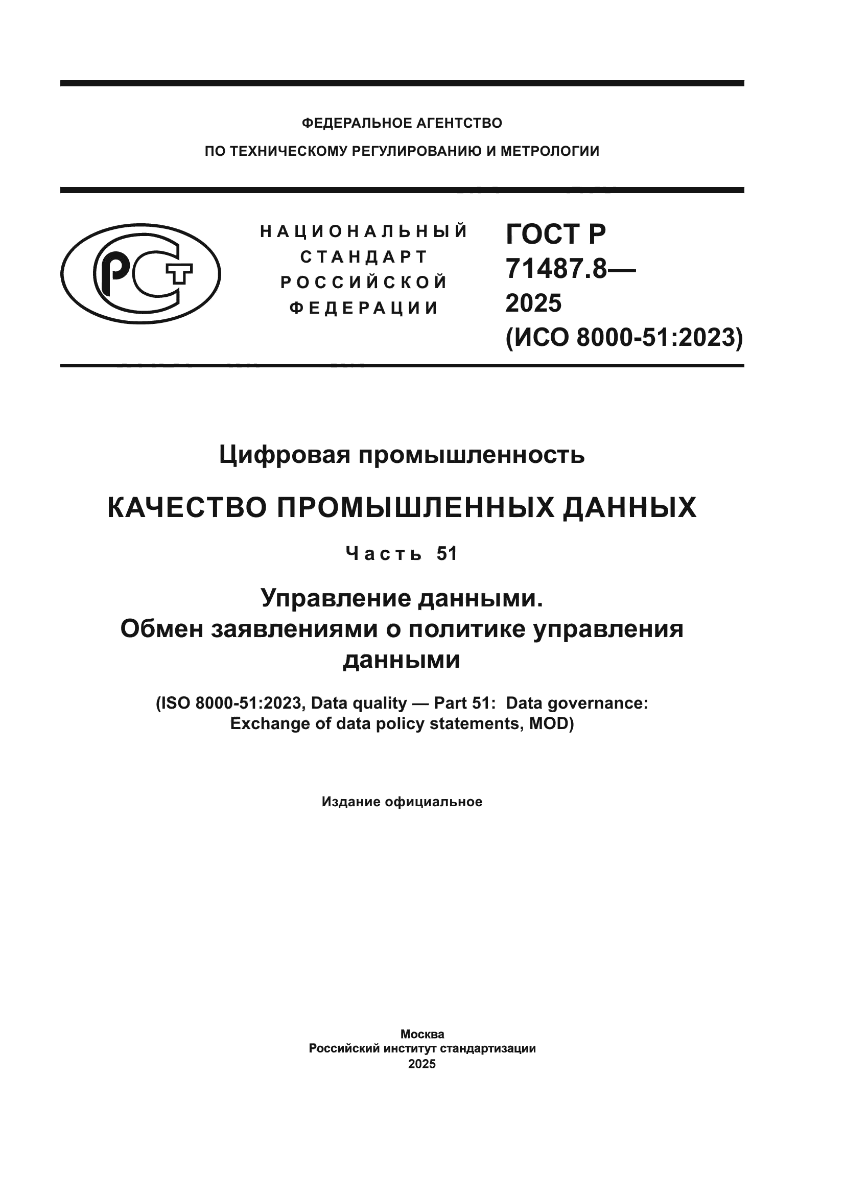 ГОСТ Р 71487.8-2025