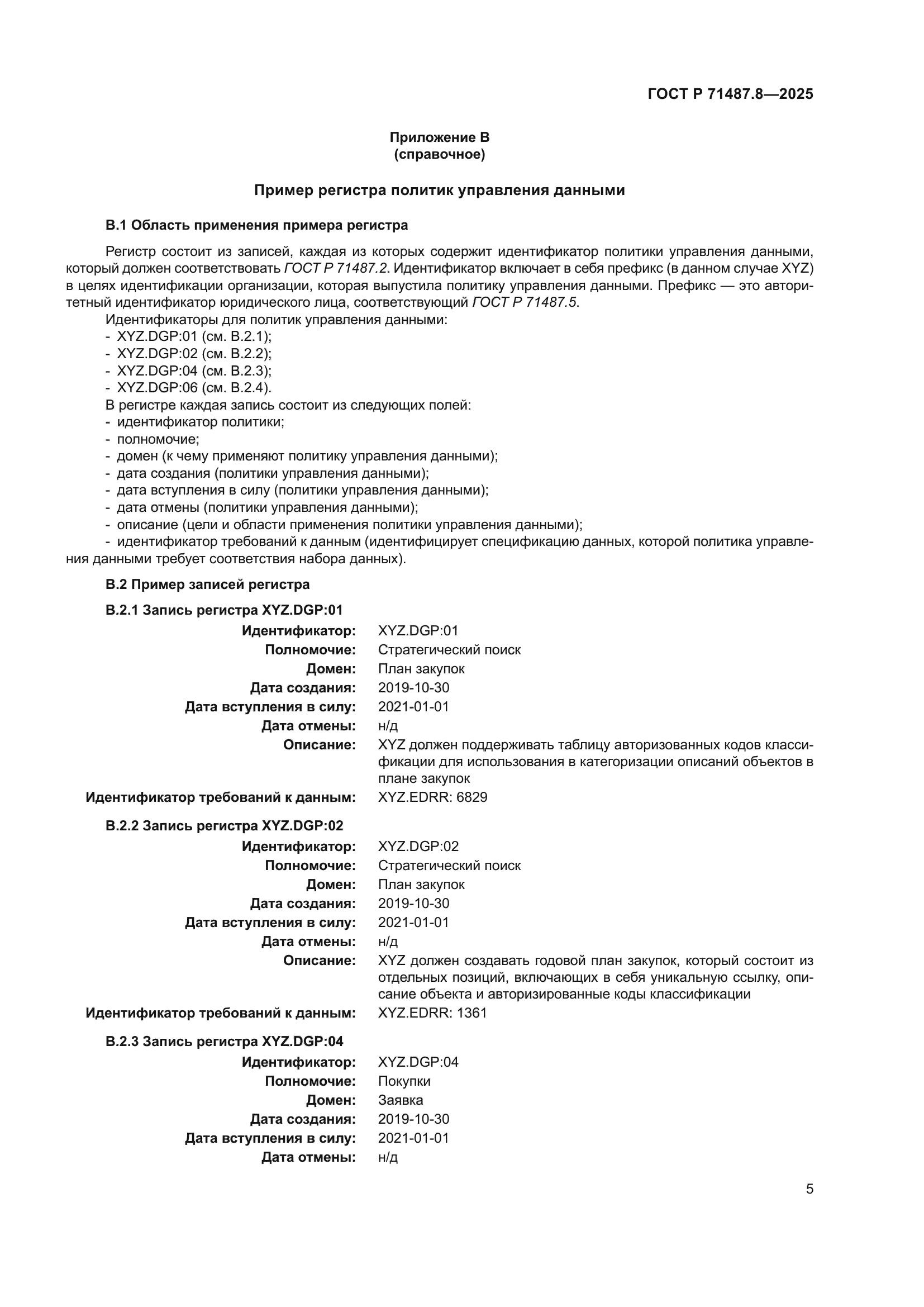 ГОСТ Р 71487.8-2025